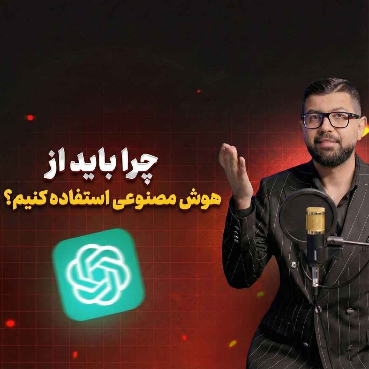 کاور Ep 42 | چرا باید از هوش‌مصنوعی استفاده کنیم؟| جلسه2/2