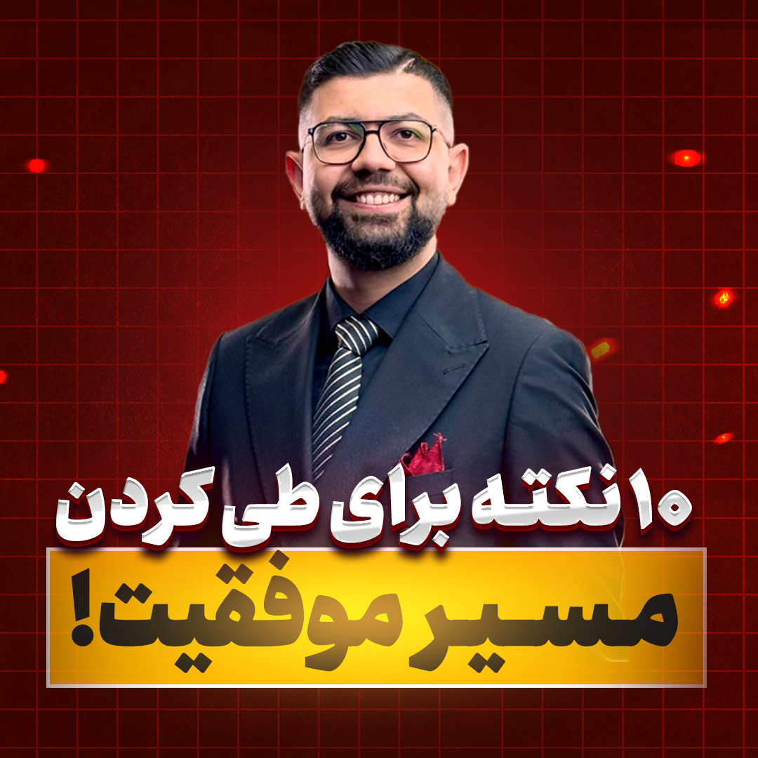 کاور Ep 13 | 10 نکته برای طی کردن مسیر موفقیت