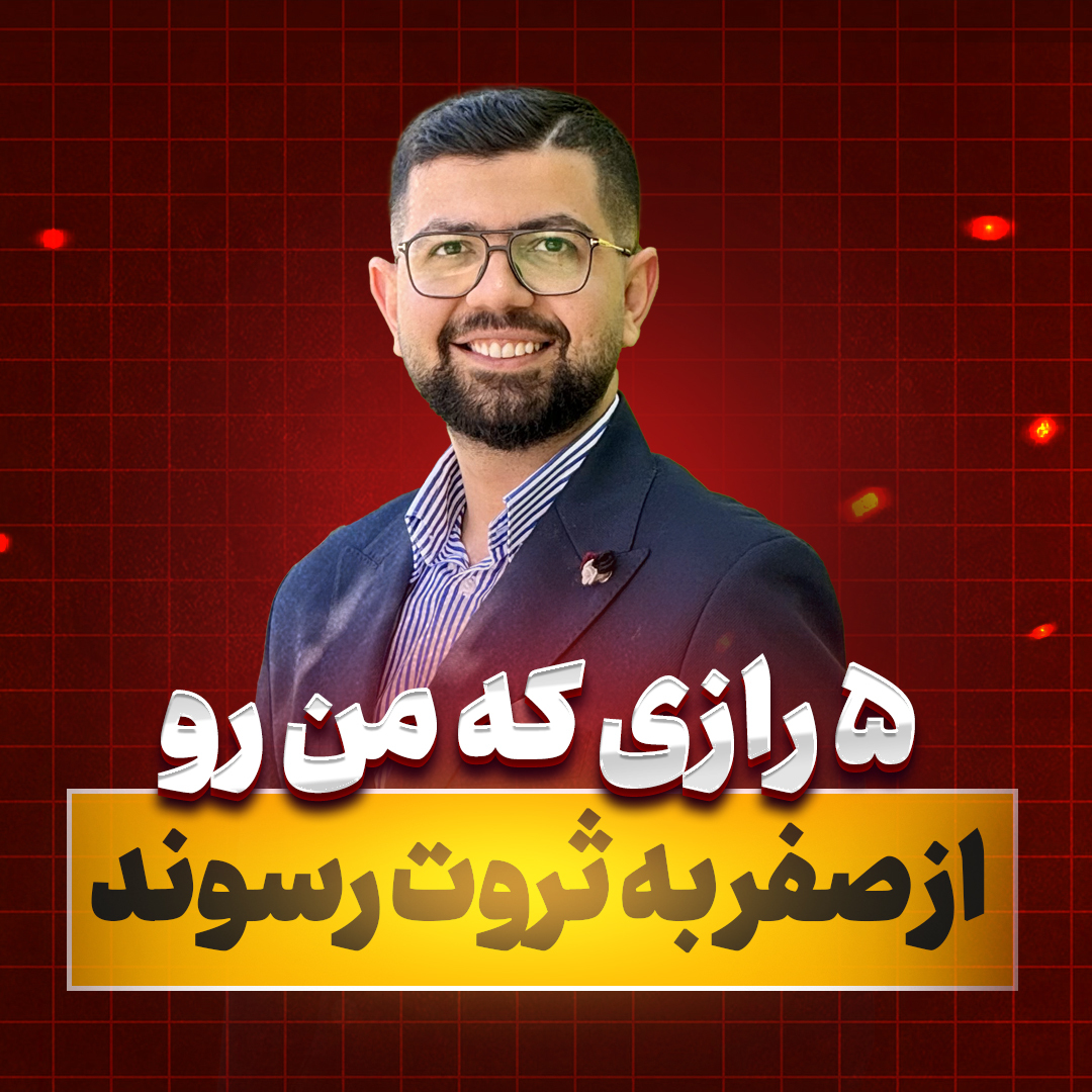 کاور Ep 12 | 5 رازی که من رو از صفر به ثروت رسوند!