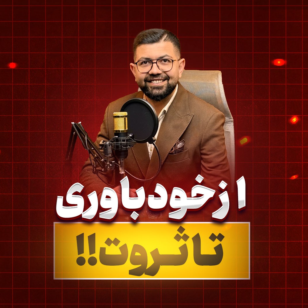 کاور Ep 11 | از خودباوری تا ثروت (مدار ثروت)