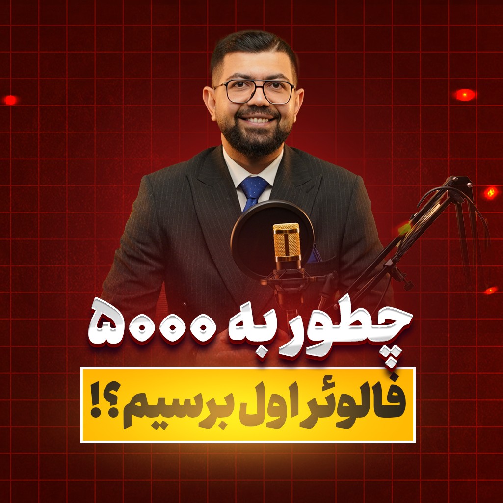 کاور Ep 05 |  افزایش فالوور اینستاگرام از 0 به 5000