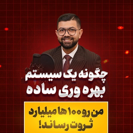 کاور Ep 04 | چطور یک سیستم بهرهوری ساده من را به ۱۰۰ها میلیارد ثروت رساند؟