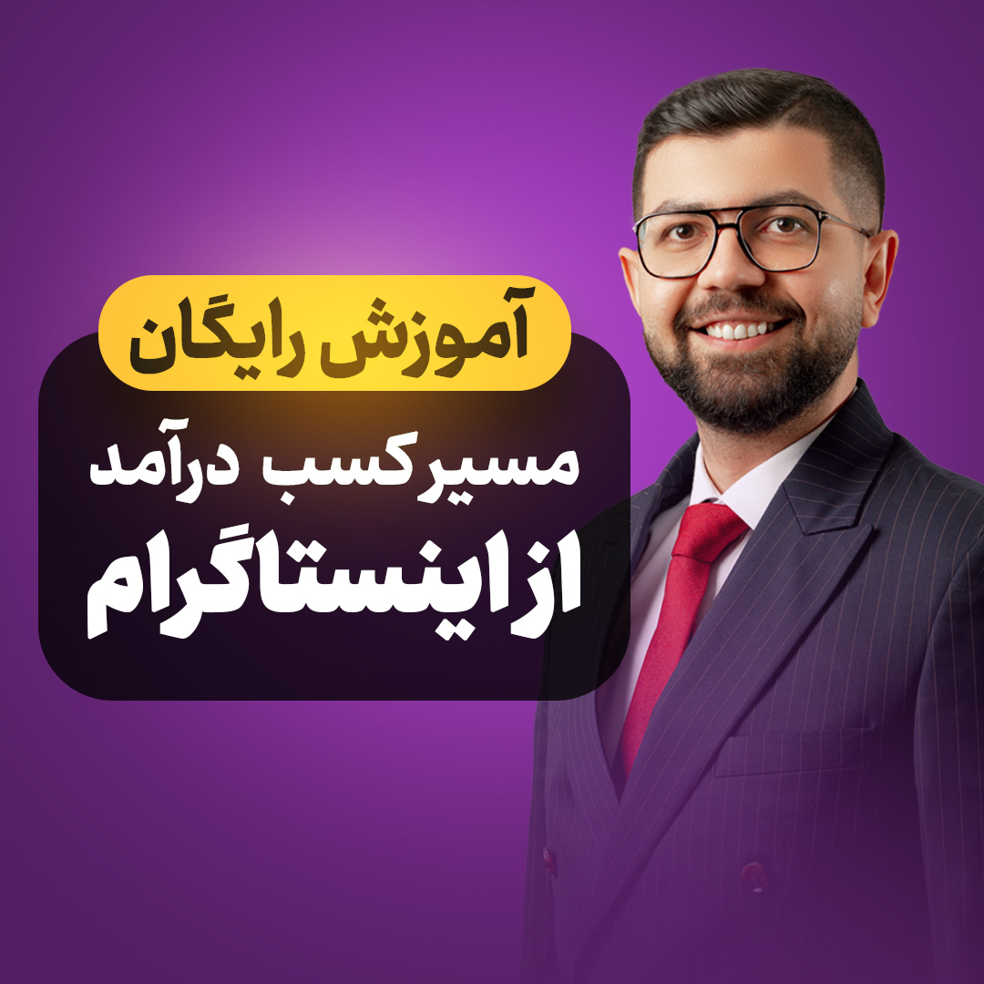 کاور Ep 03 |  آموزش کسب درآمد از اینستاگرام