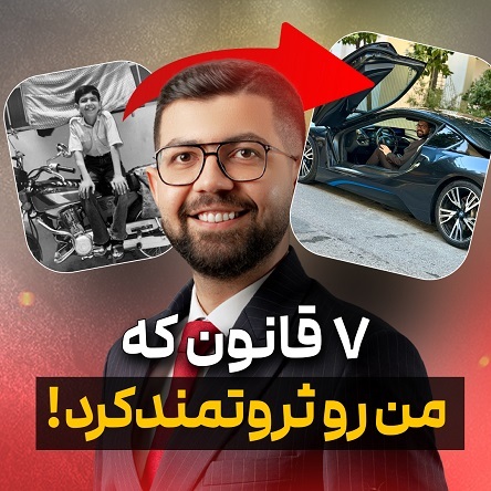 کاور Ep 02 |  هفت قانون رسیدن به ثروت