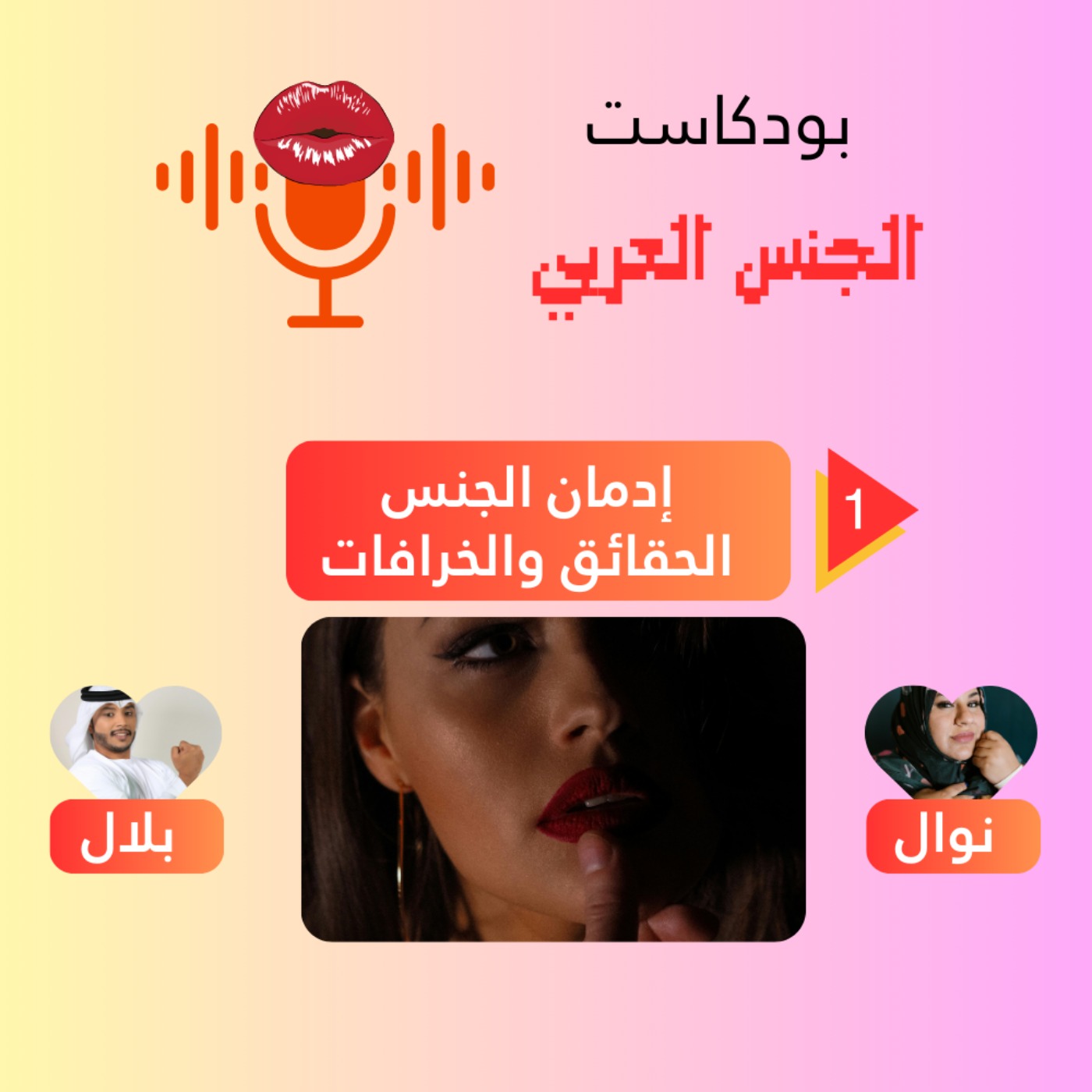 !بين الرغبة والجنون: متى يصبح الحب إدمانًا؟ أسرار إدمان الجنس التي لم تُحكَ من قبل