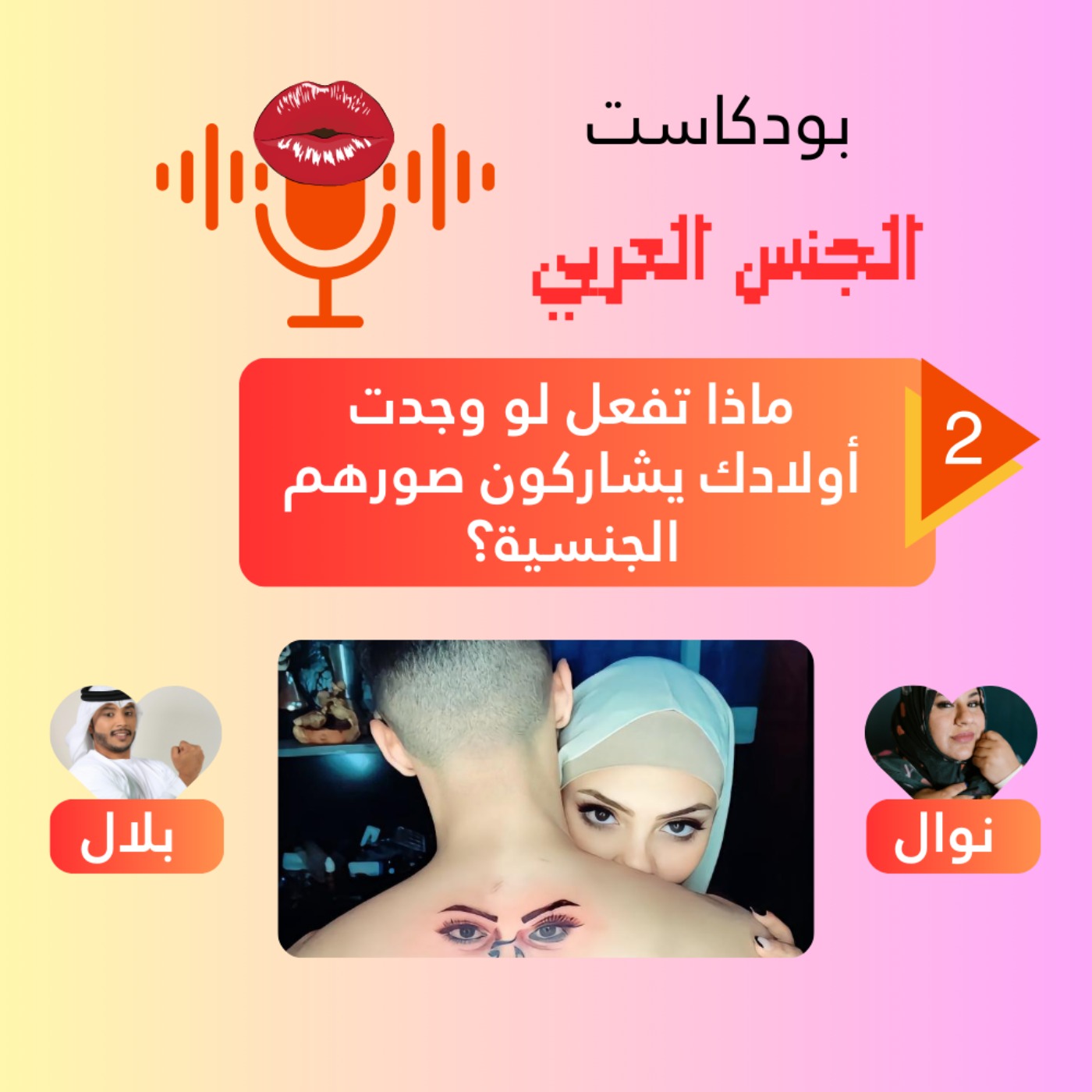 دليل شامل للآباء للتعامل مع موضوع مشاركة الصور الجنسية  لدى المراهقين