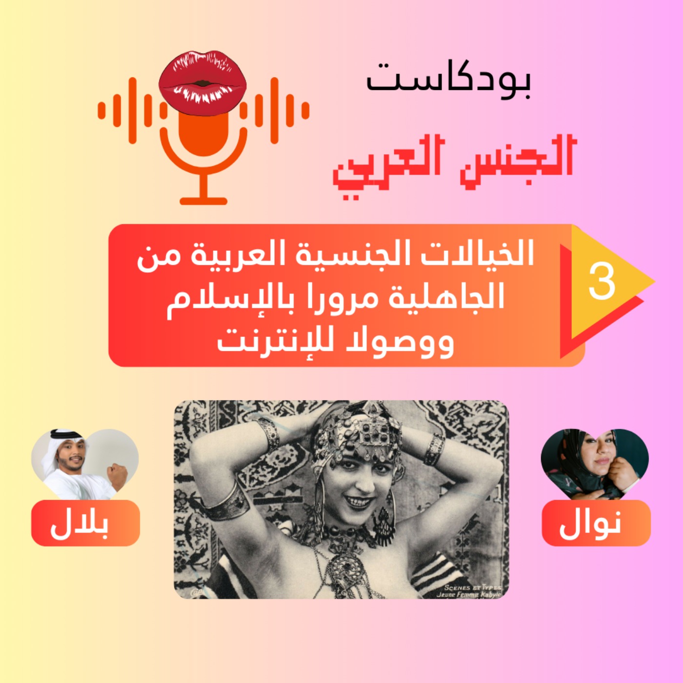 العرب والخيال الجنسي: من الجاهلية للقرأن مرورا بالانترنت، كيف نشتهي ؟