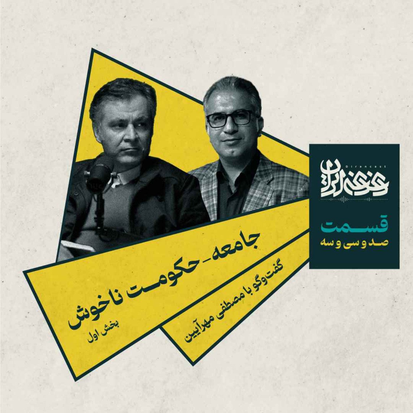 قسمت صد‌وسی‌وسه - جامعه-حکومت ناخوش (بخش اول)