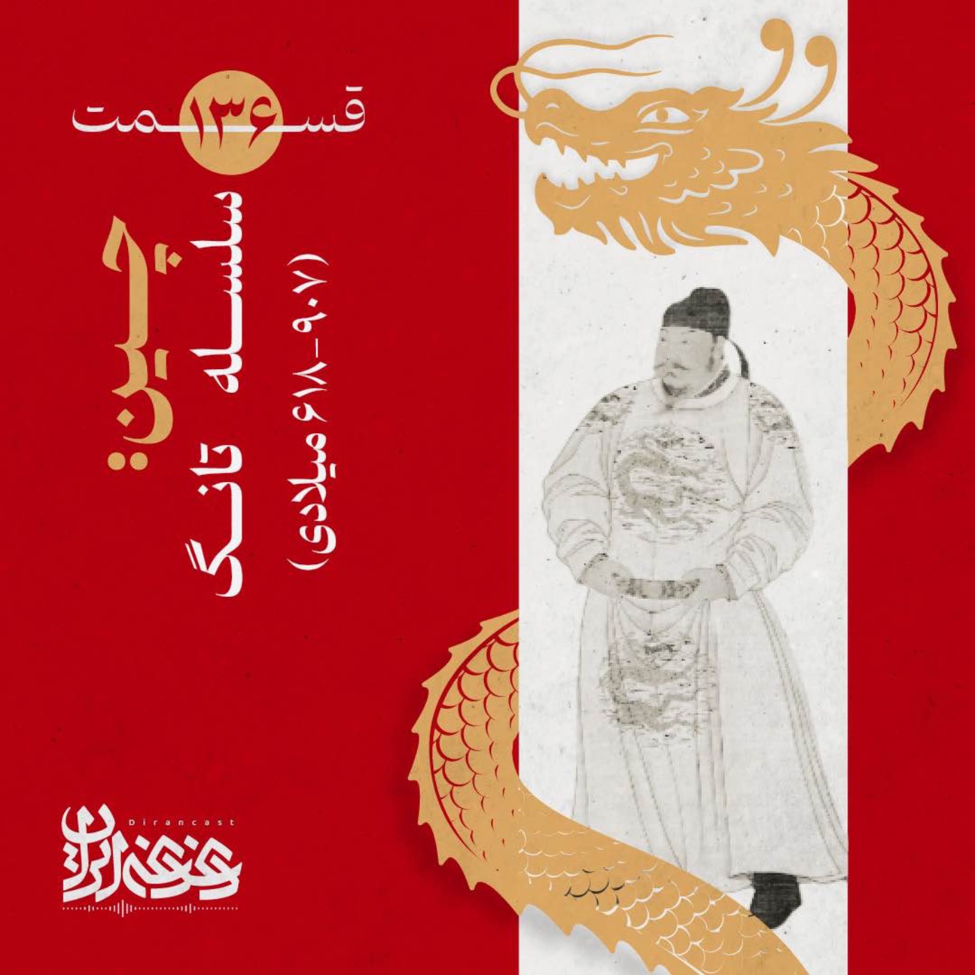 قسمت صد‌وسی‌وششم - چین: سلسله تانگ (907-618 میلادی
