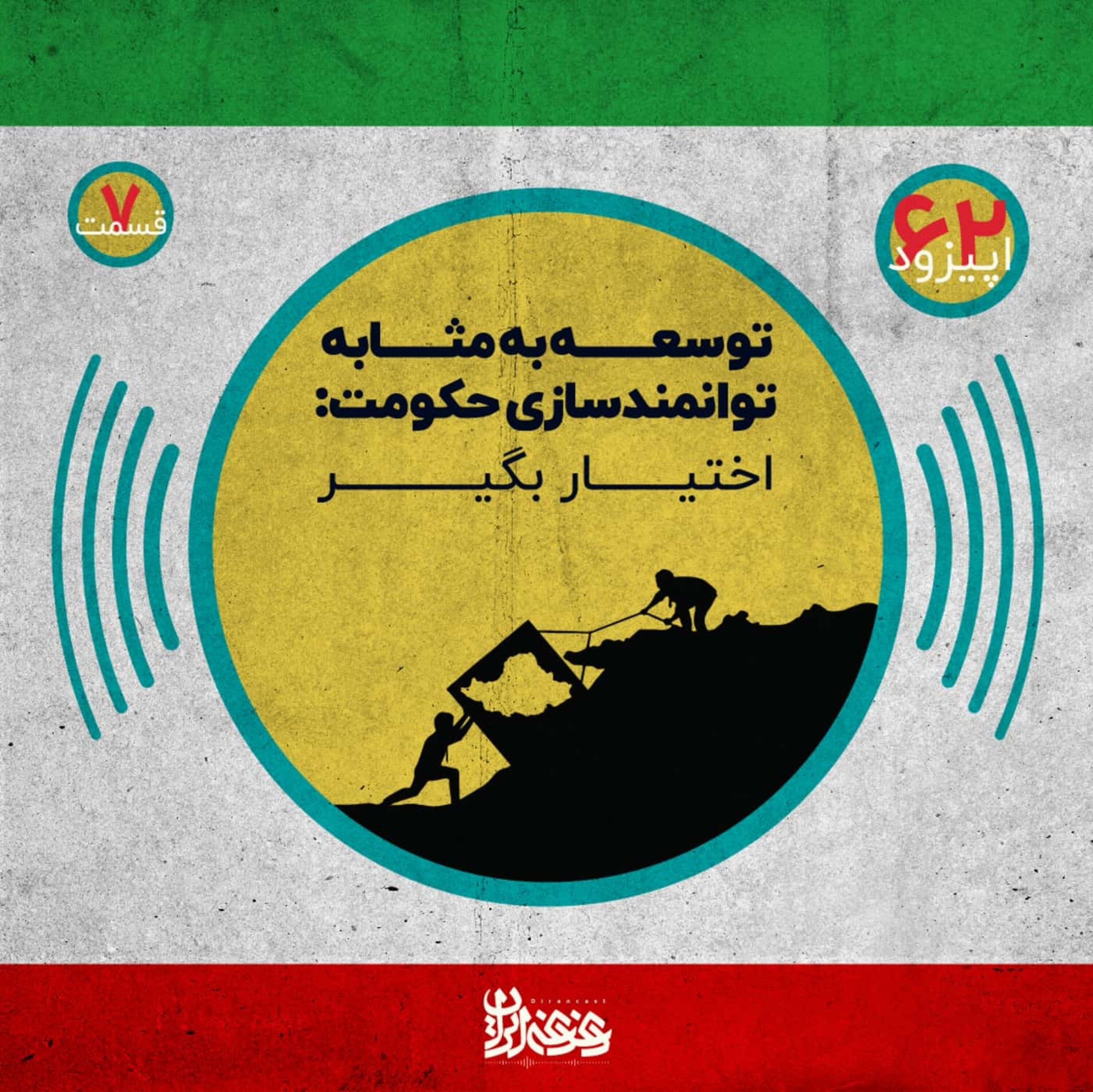 اپیزود شصت‌ودو - توسعه‌ به‌مثابه توانمندسازی حکومت – اختیار بگیر