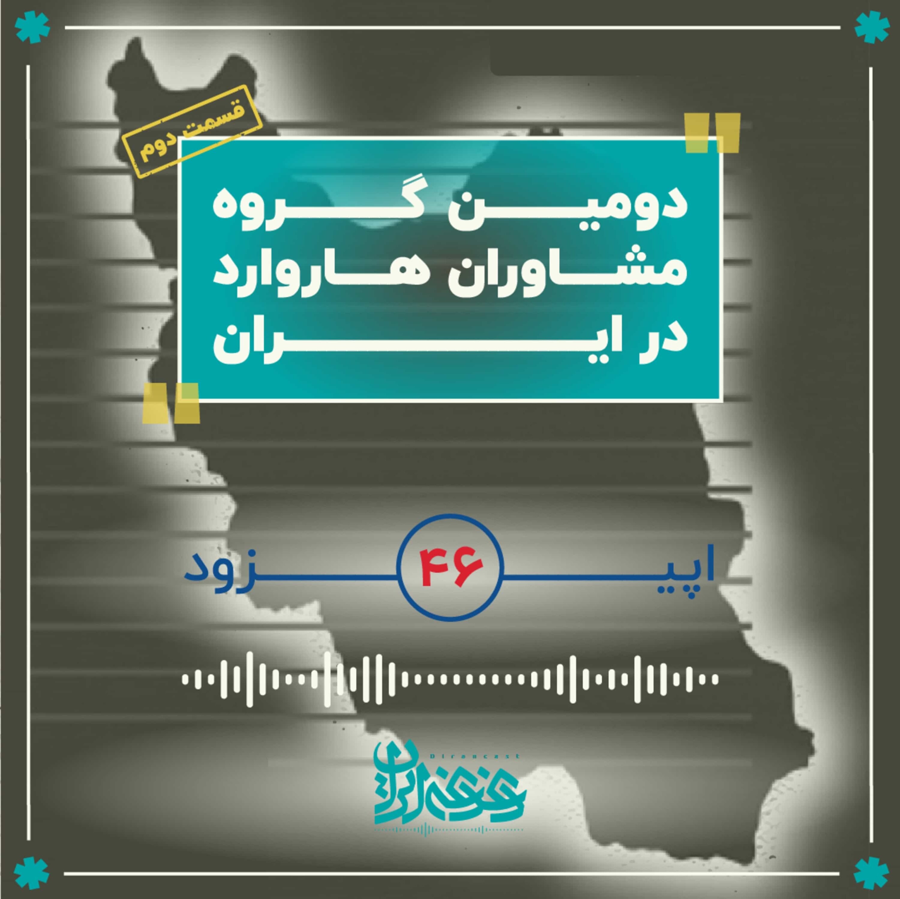 اپیزود چهل‌وشش - دومین گروه مشاوران هاروارد در ایران (قسمت دوم)