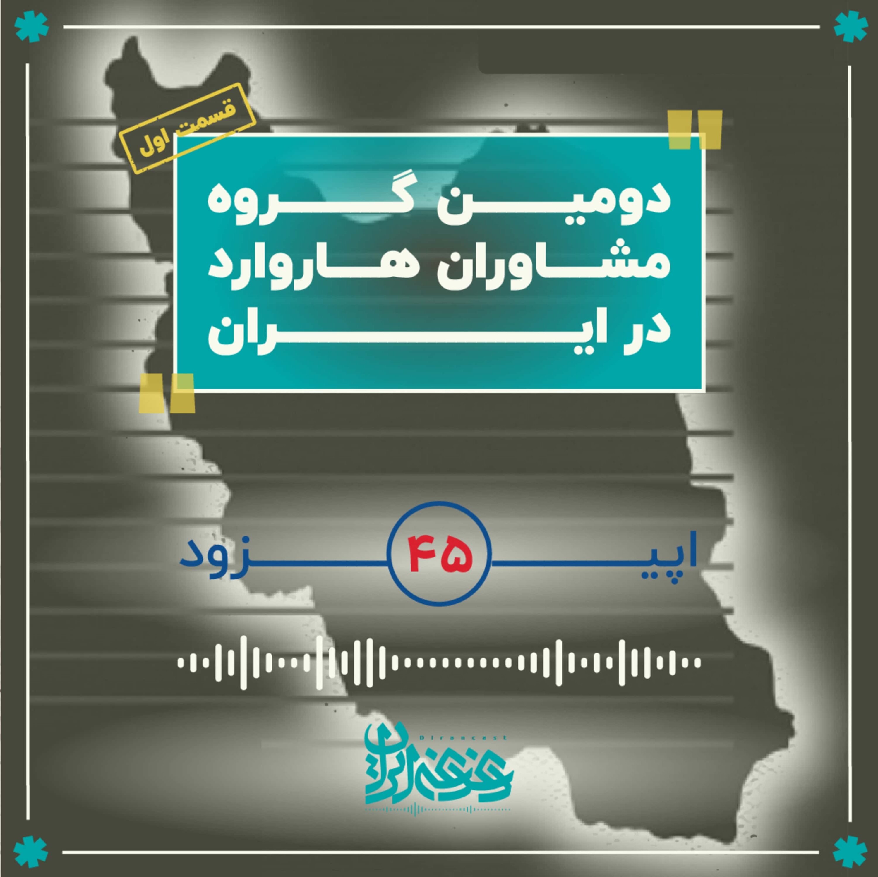 اپیزود چهل‌وپنج - دومین گروه مشاوران هاروارد در ایران (قسمت اول)