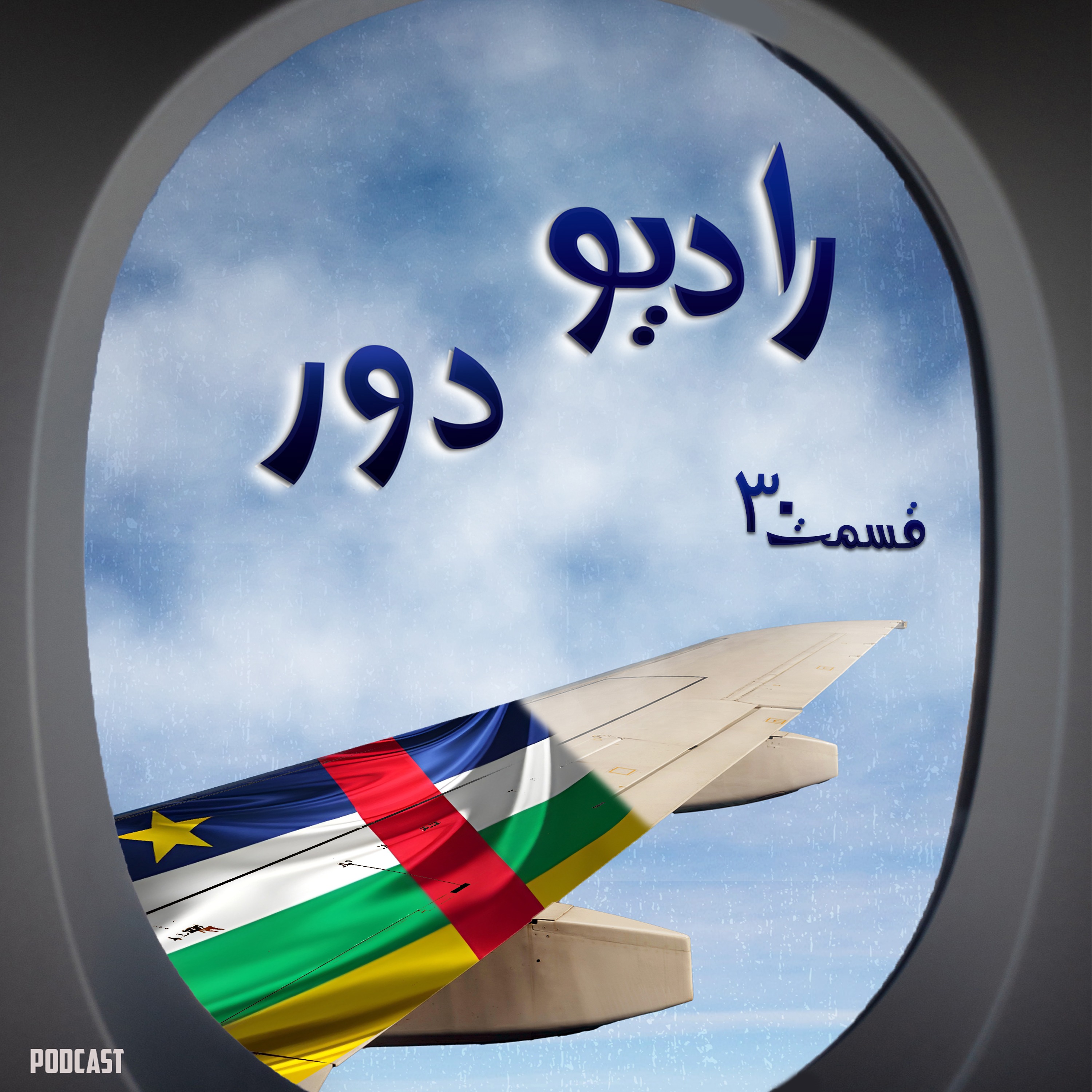 قسمت سی‌ام ، مرجان _ بانگی