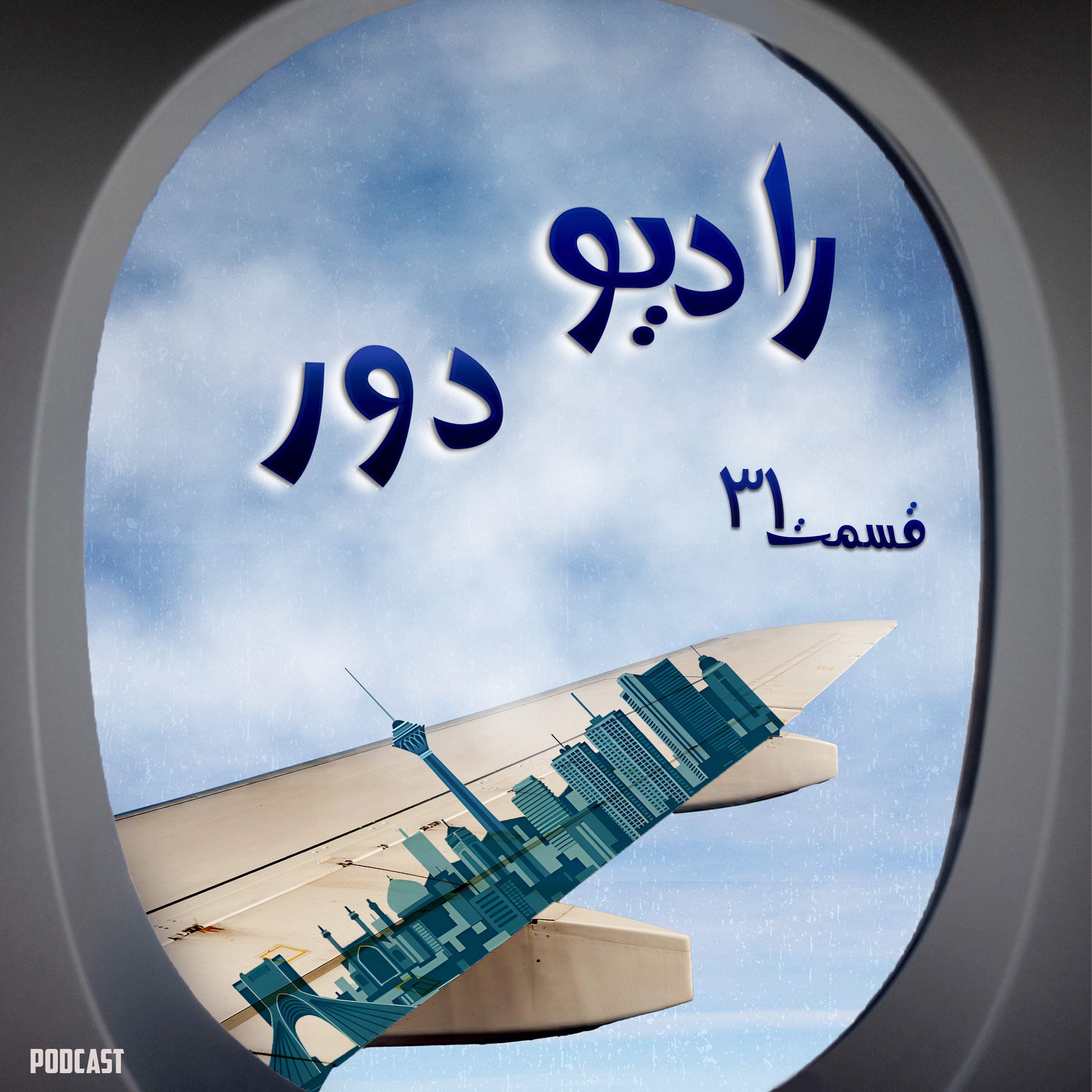 قسمت سی‌ویکم، گیتا _ تهران