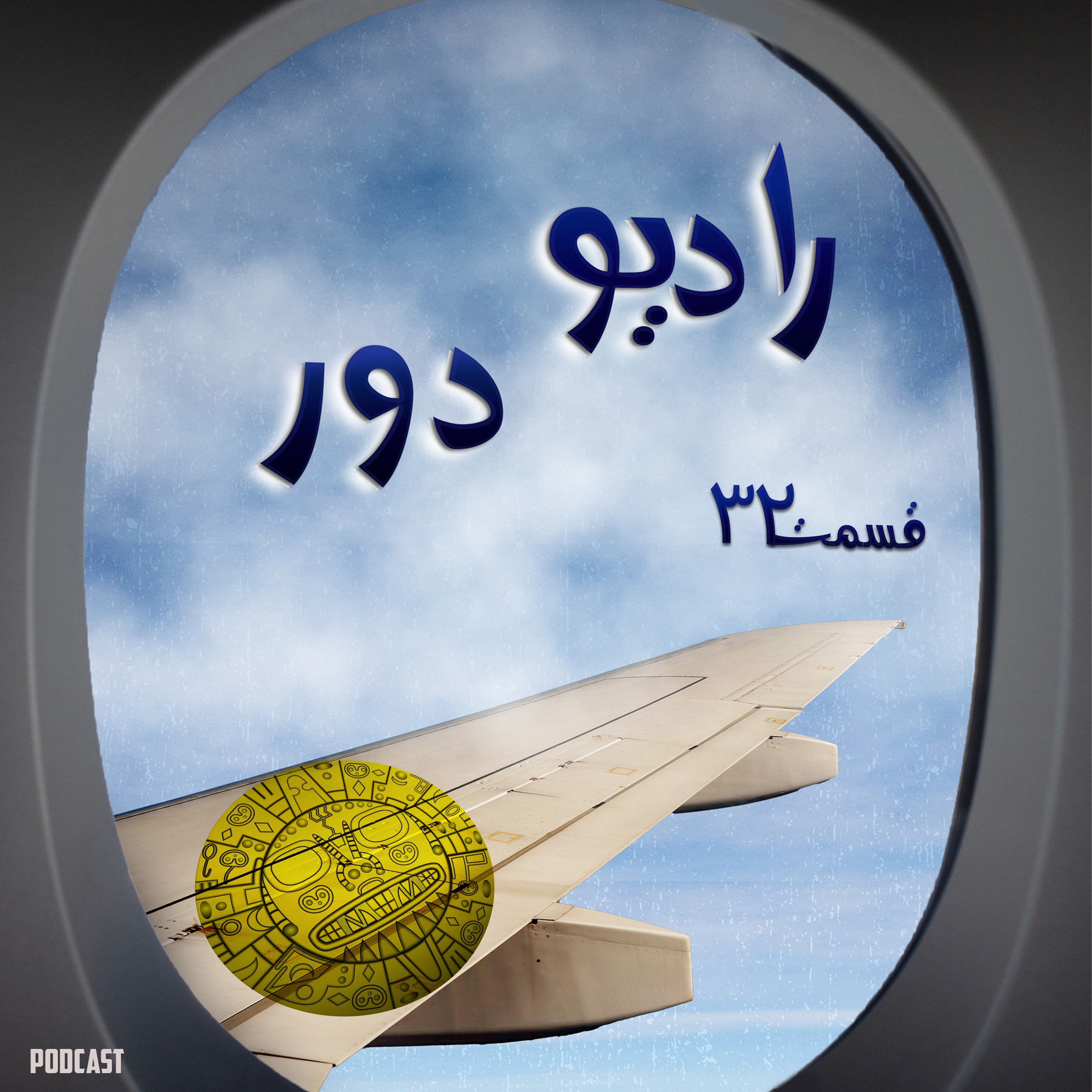 قسمت سی‌ویکم، جهانشاه _ کوسکو