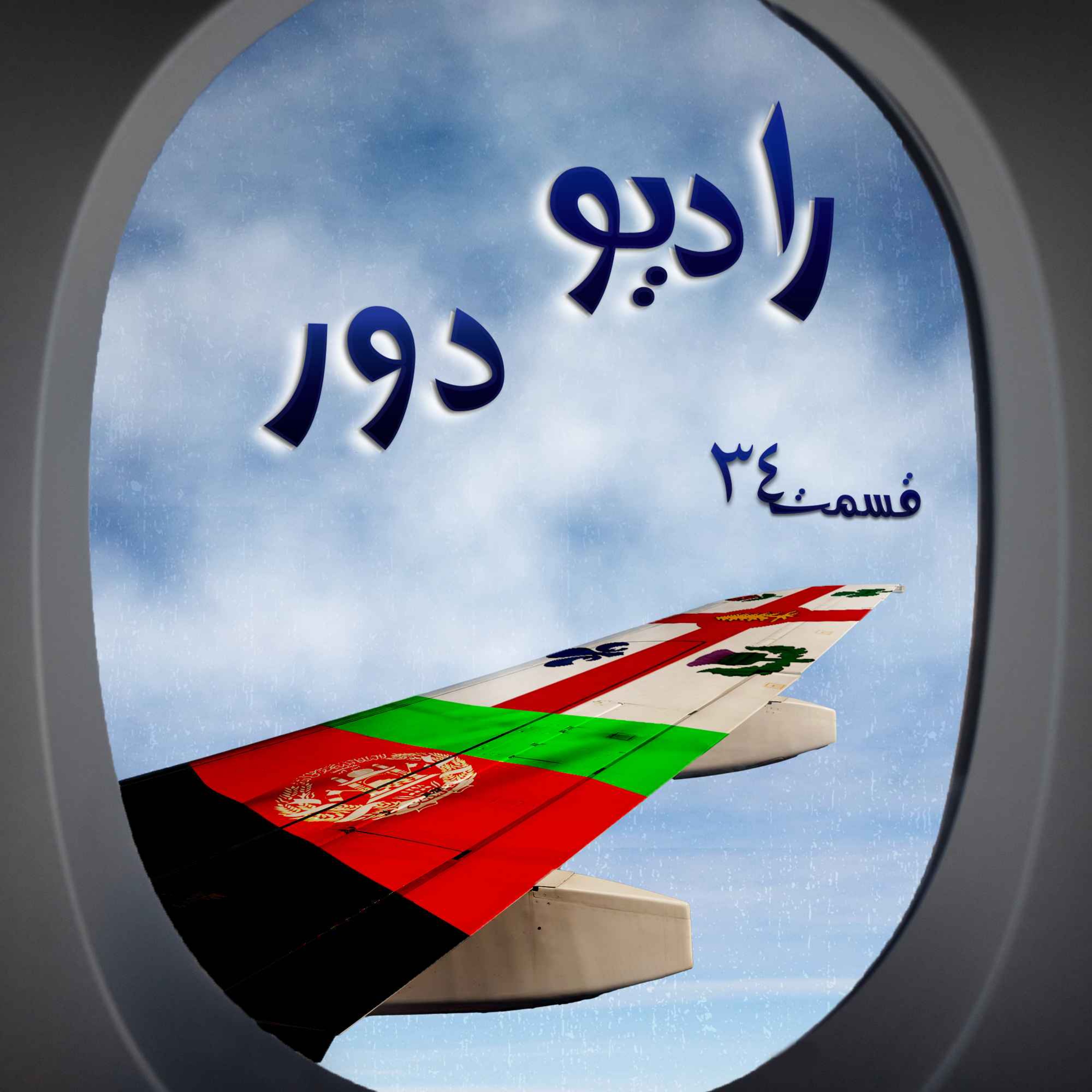 قسمت سی‌وسوم، نسیم _ مونترآل و کابل