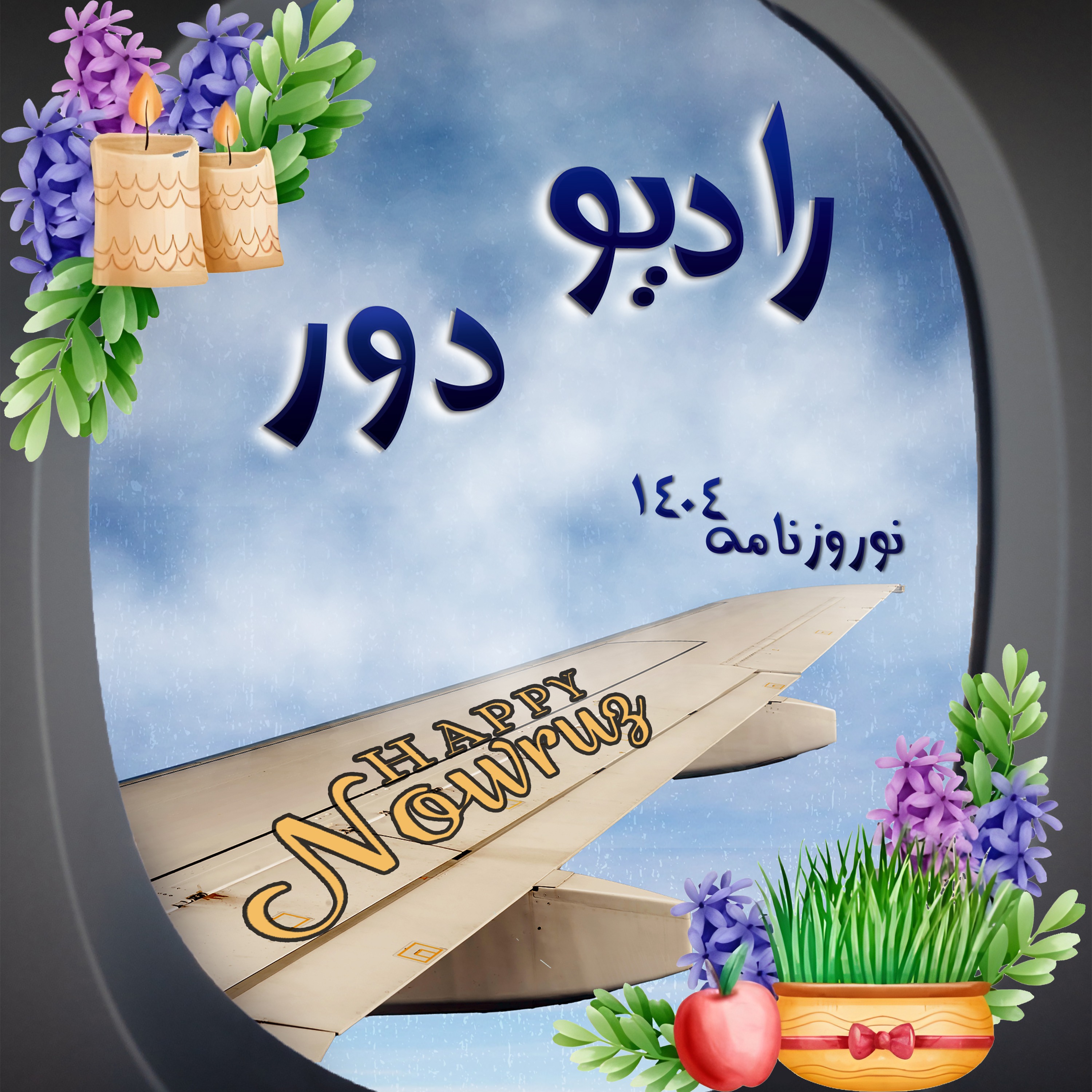قسمت سی‌وپنجم، نوروزنامه ۱۴۰۴