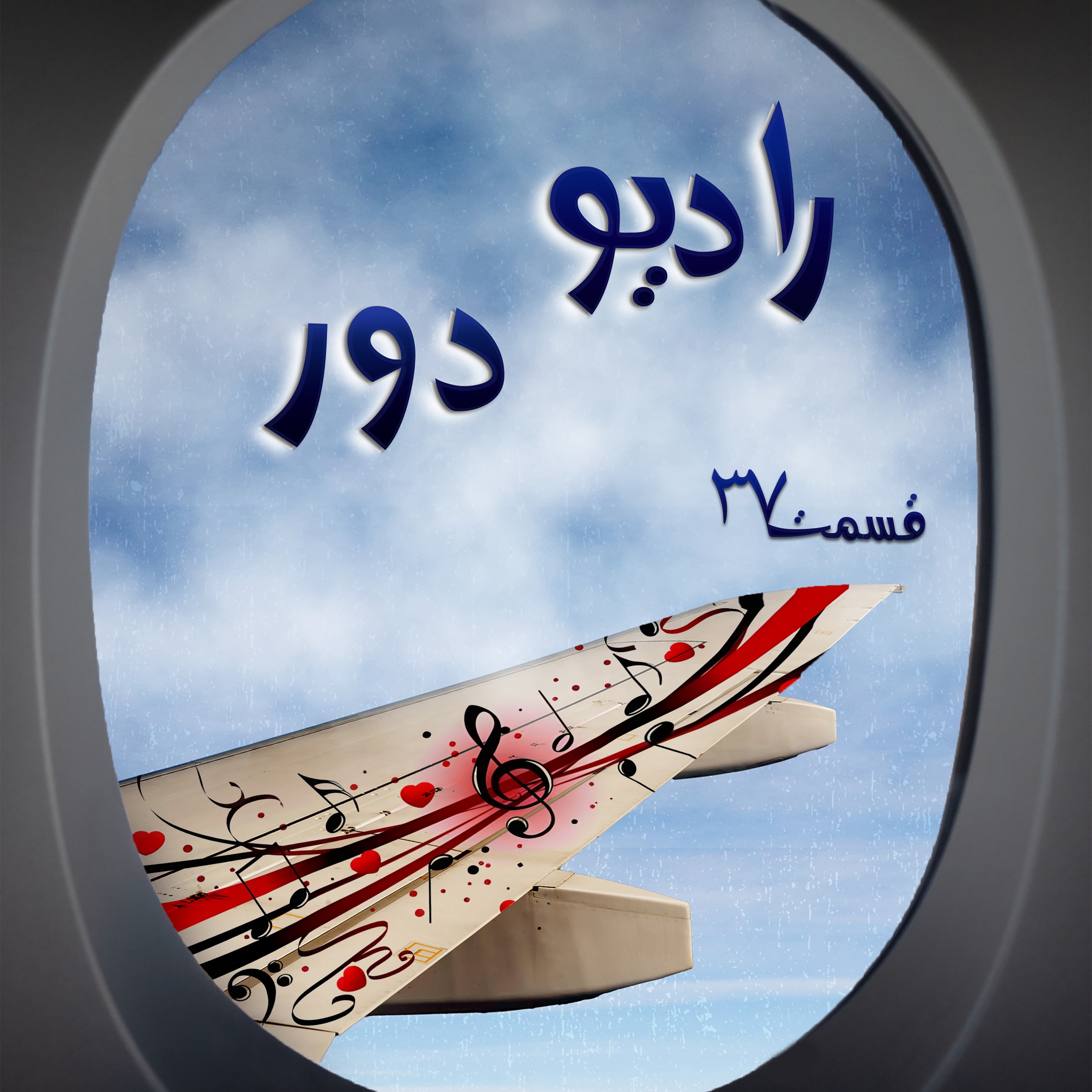 قسمت سی‌وششم، نادی _ هامبورگ