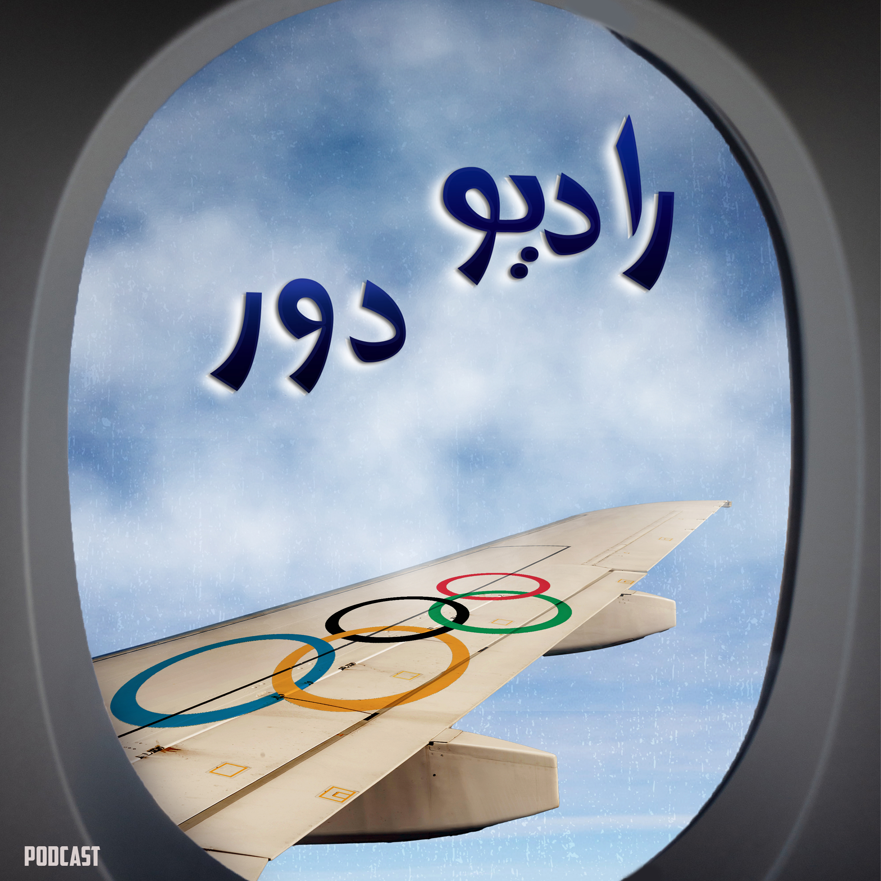 قسمت۲۲ اسپین‌اف اول، پیام_المپیک