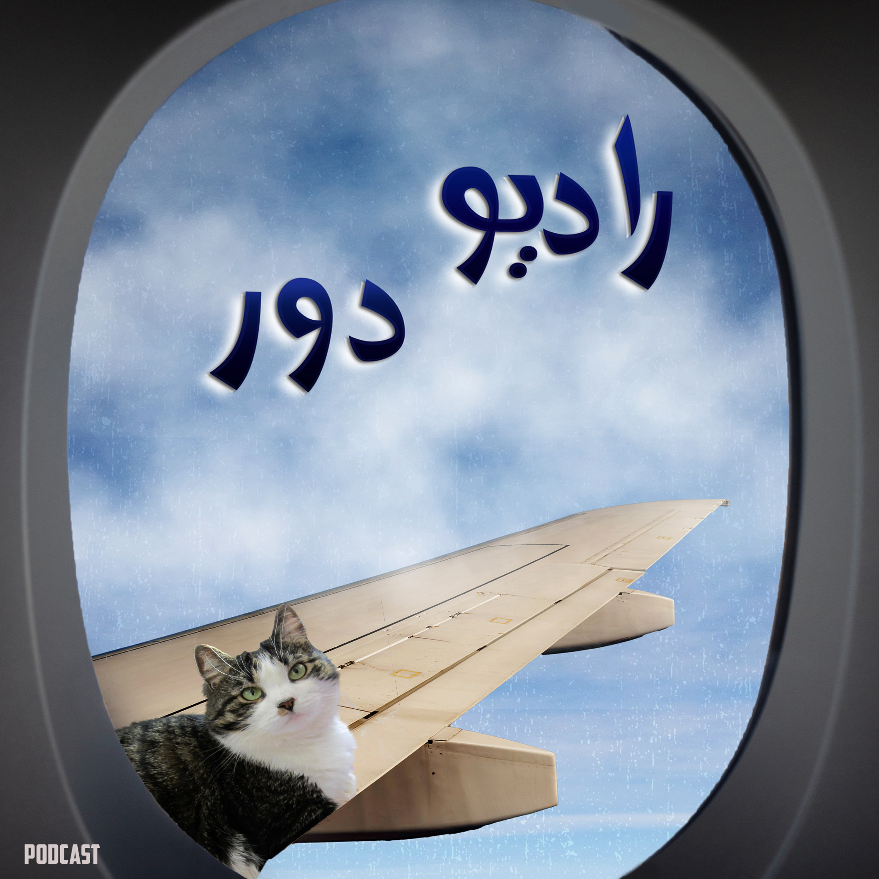 قسمت بیست‌ویکم، هلیا __ گوتنبرگ
