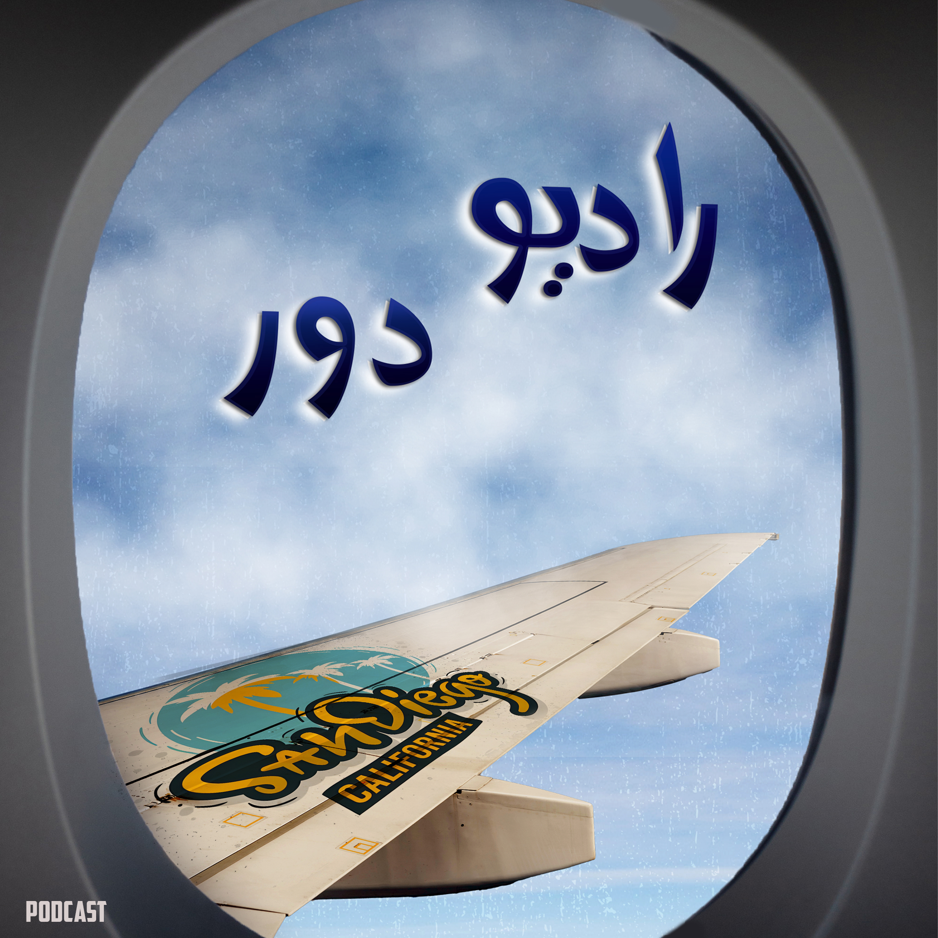قسمت بیستم، هاله و کامران __ سن‌دیه‌گو