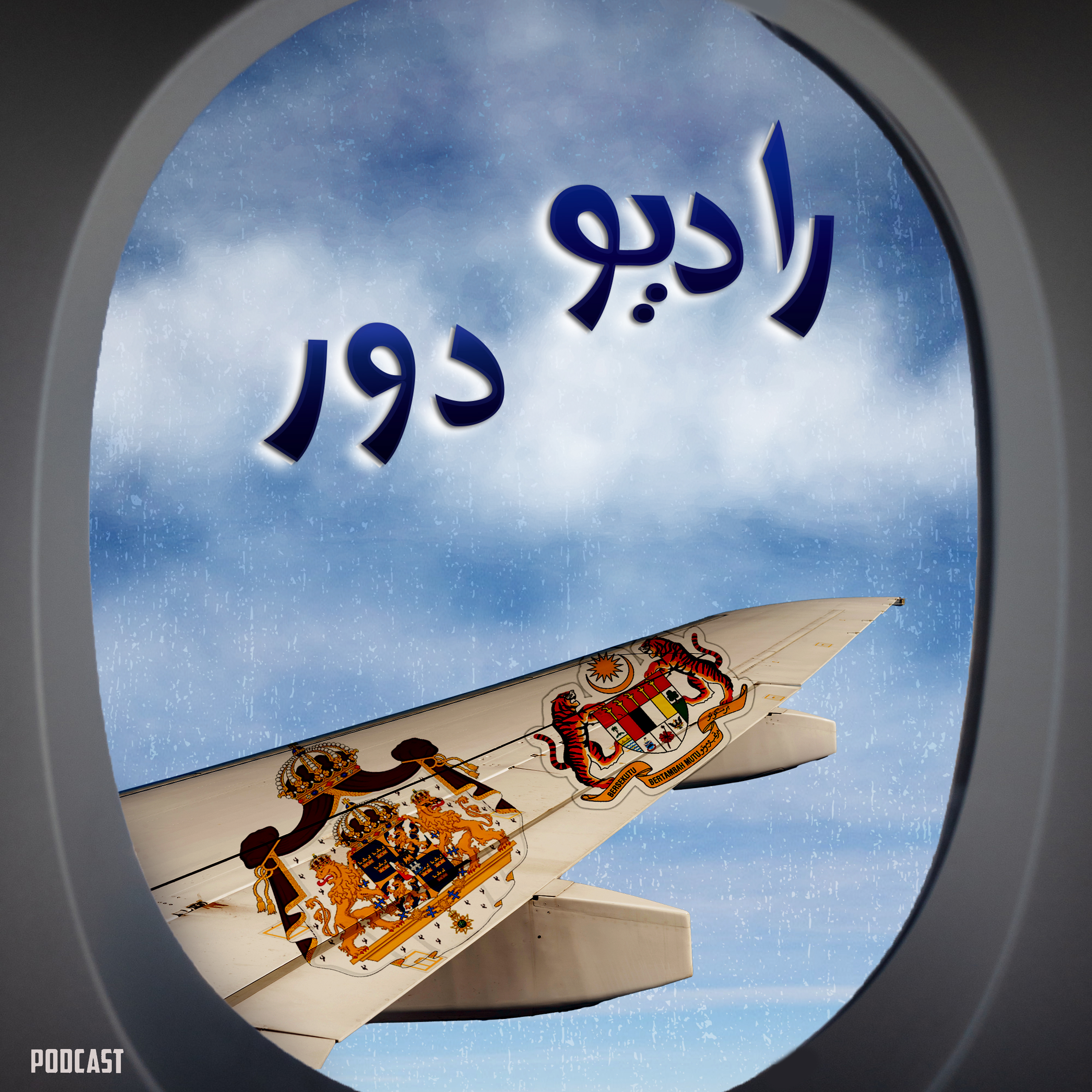 قسمت هفدهم، پیام __ پتالینگ جایا