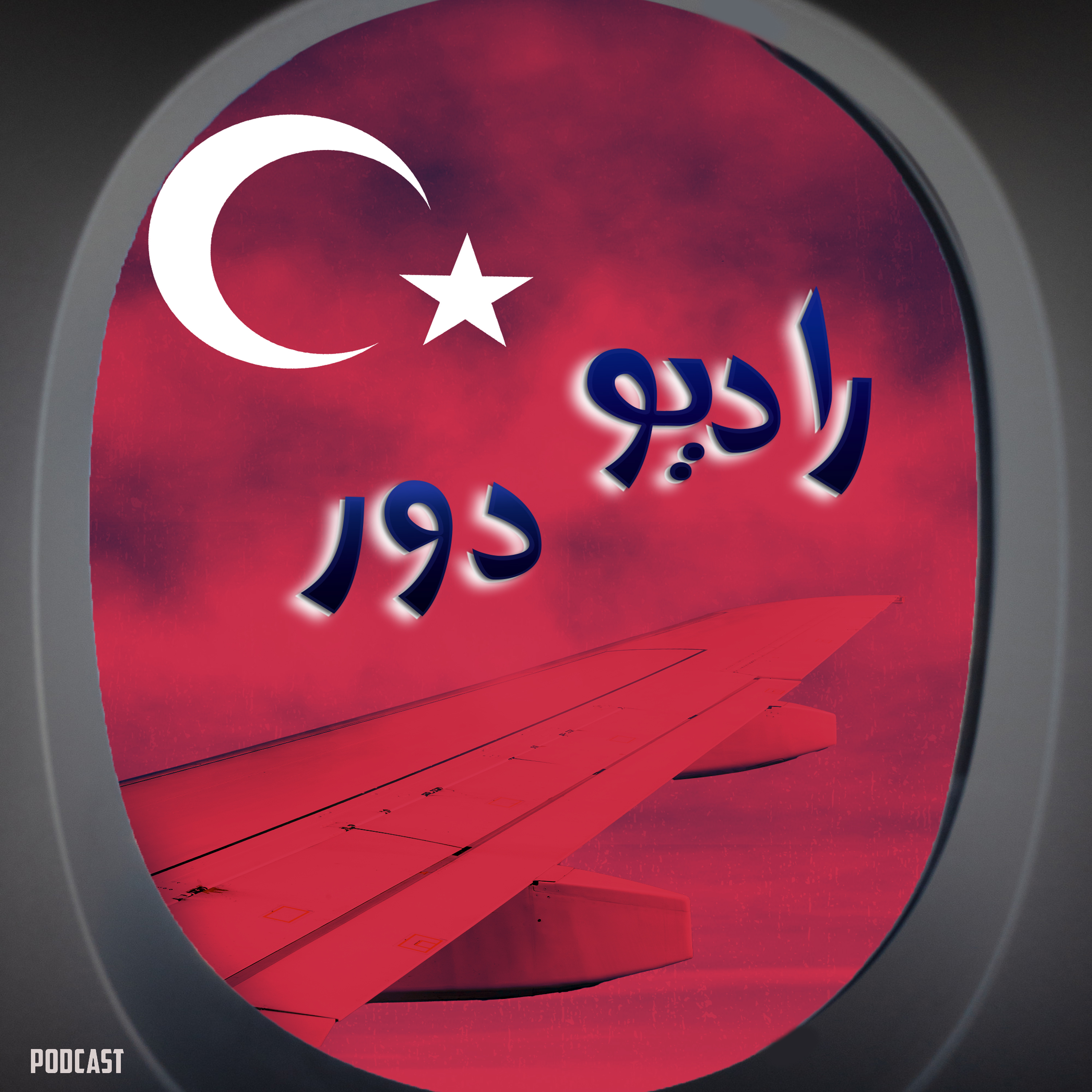 قسمت دوازهم، عبدالله __ استانبول / مهدی __ آنتالیا