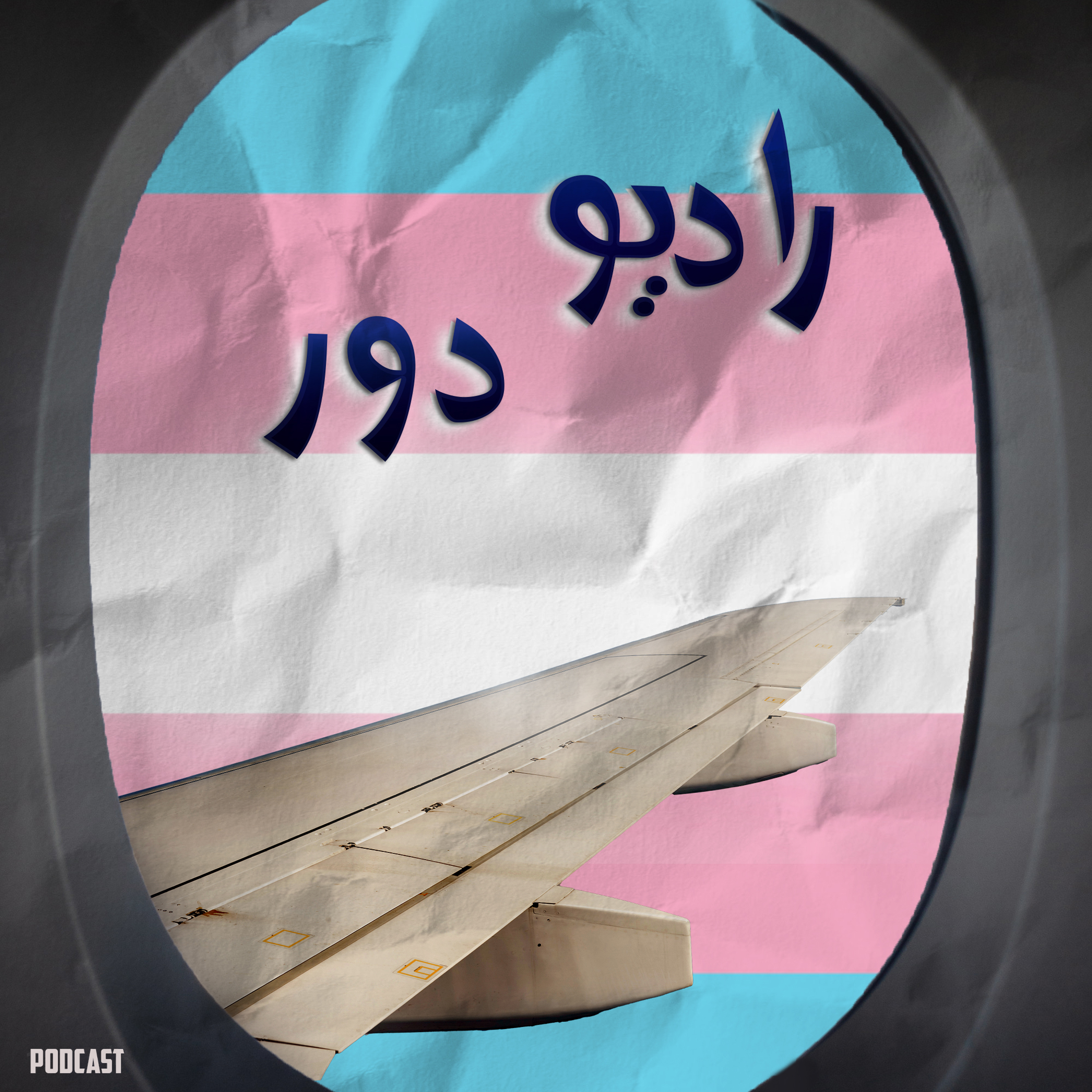 قسمت یازدهم، مرجانه __ دالاس