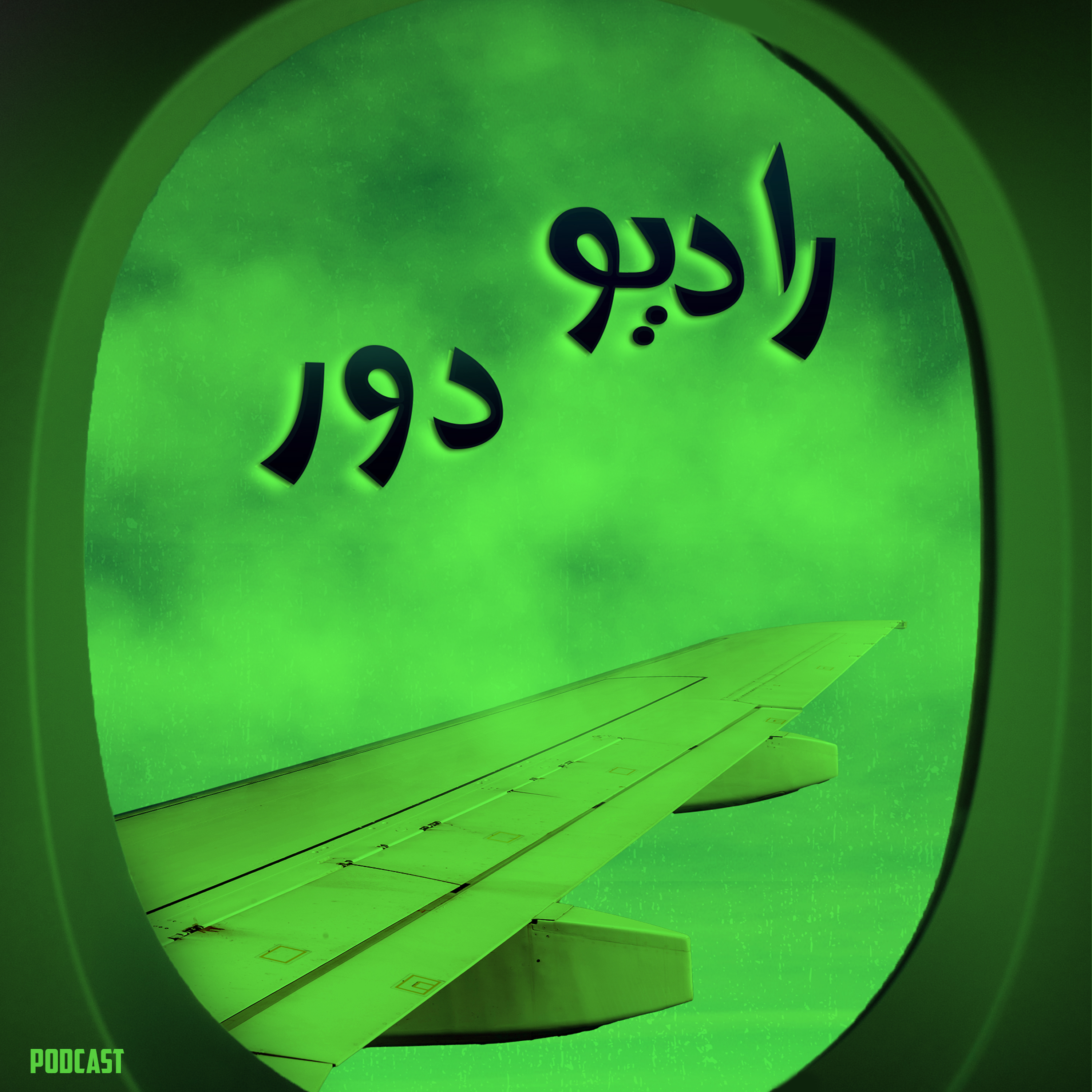 قسمت نهم، گلنوش و محسن __ اَتلون