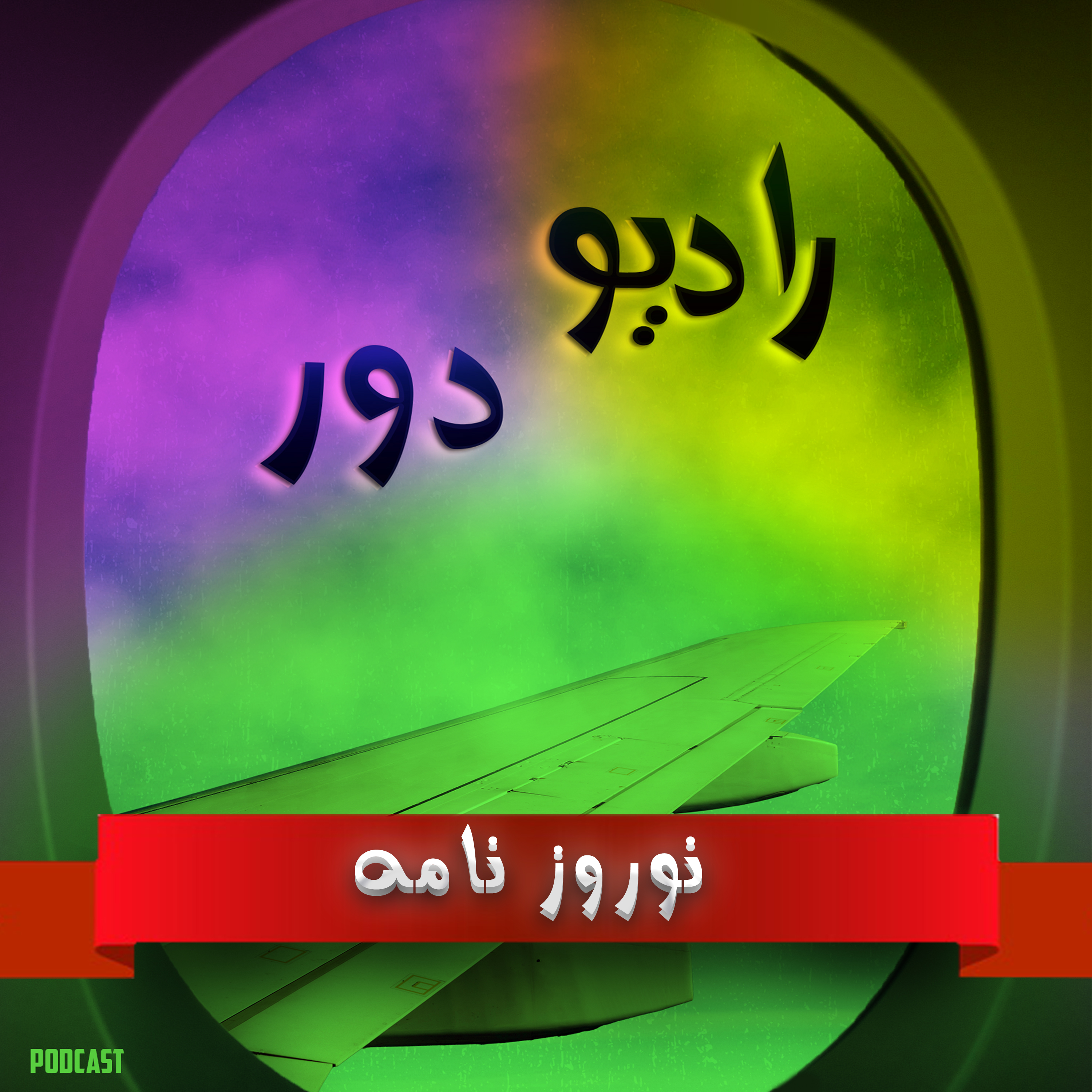 قسمت هشتم، نوروزنامه
