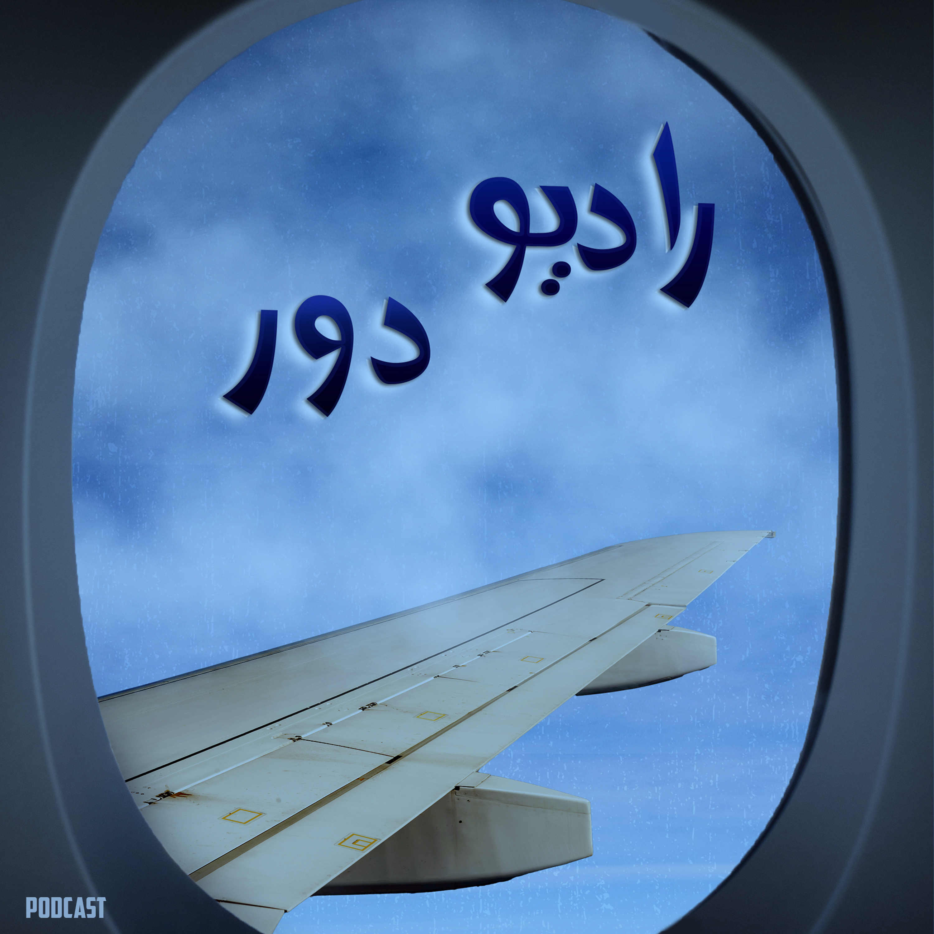 قسمت هفتم، فیروزه __ ناناایمو