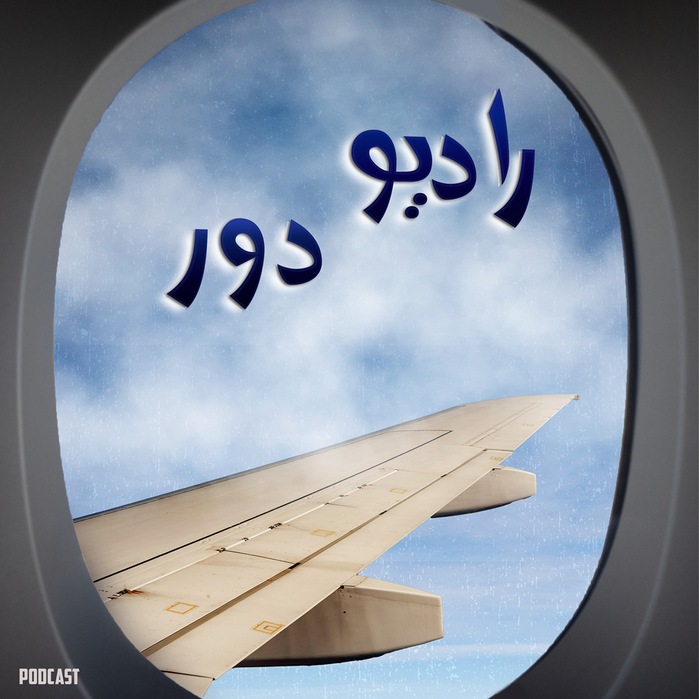 قسمت صفر، سرآغاز سفر