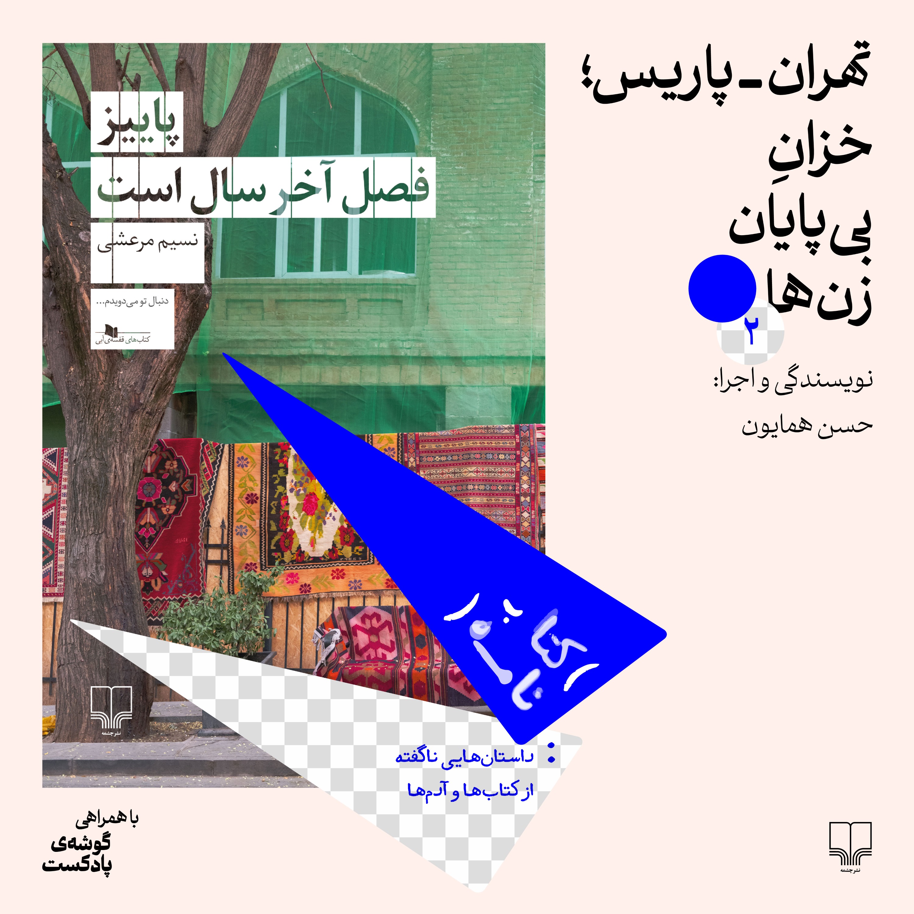 پادکست کتاب‌نامه | Ketabnameh Podcast - فصل اول، اپیزود ۲ | تهران- پاریس؛خزان بی‌پایان زن‌ها