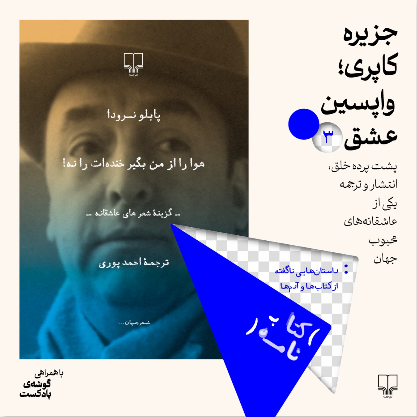 پادکست کتاب‌نامه | Ketabnameh Podcast - فصل اول، اپیزود سوم | جزیره کاپری؛ واپسین عشق