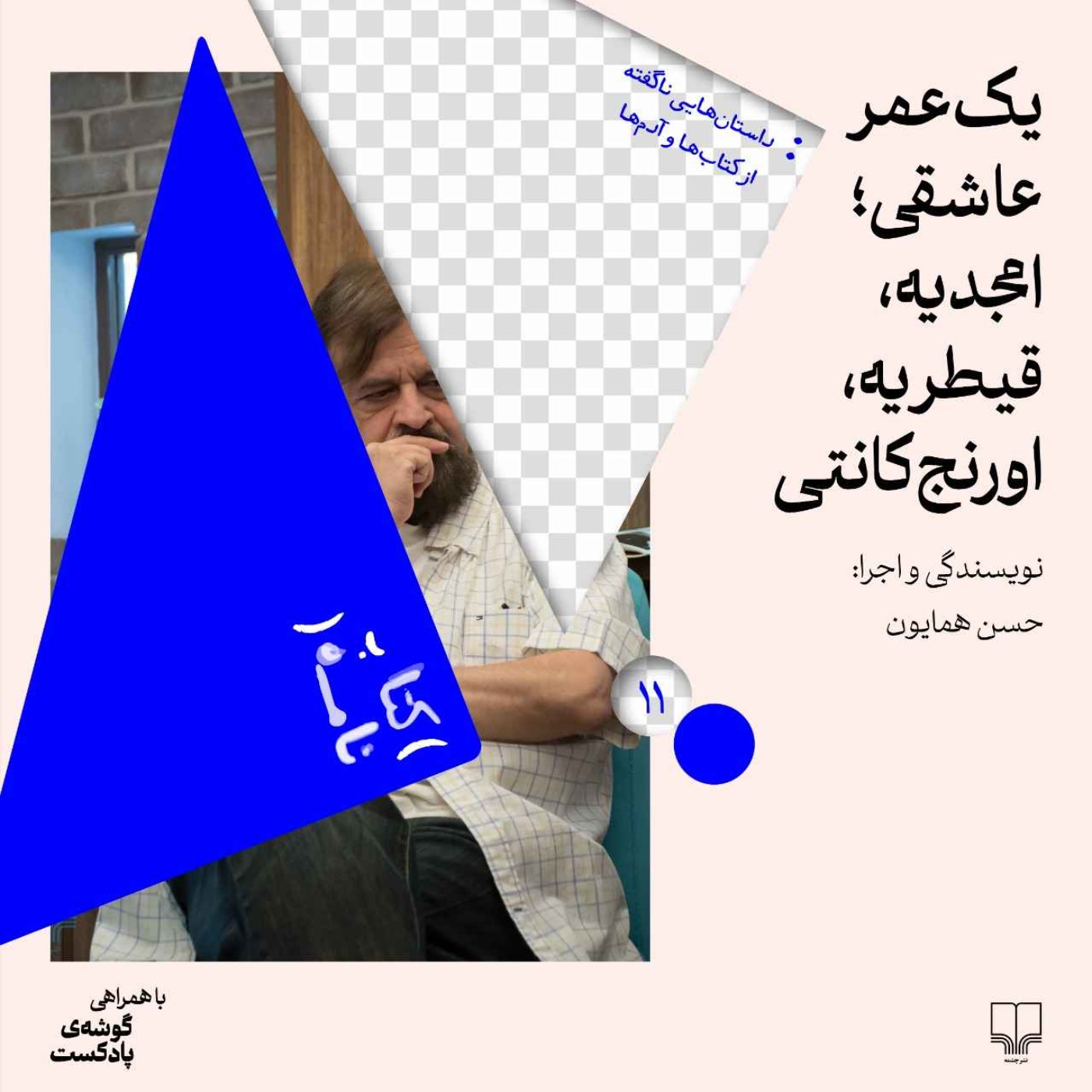 پادکست کتاب‌نامه | Ketabnameh Podcast - فصل اول|اپیزود یازدهم| یک عمر عاشقی؛ امجدیه، قیطریه، اورنج‌کانتی