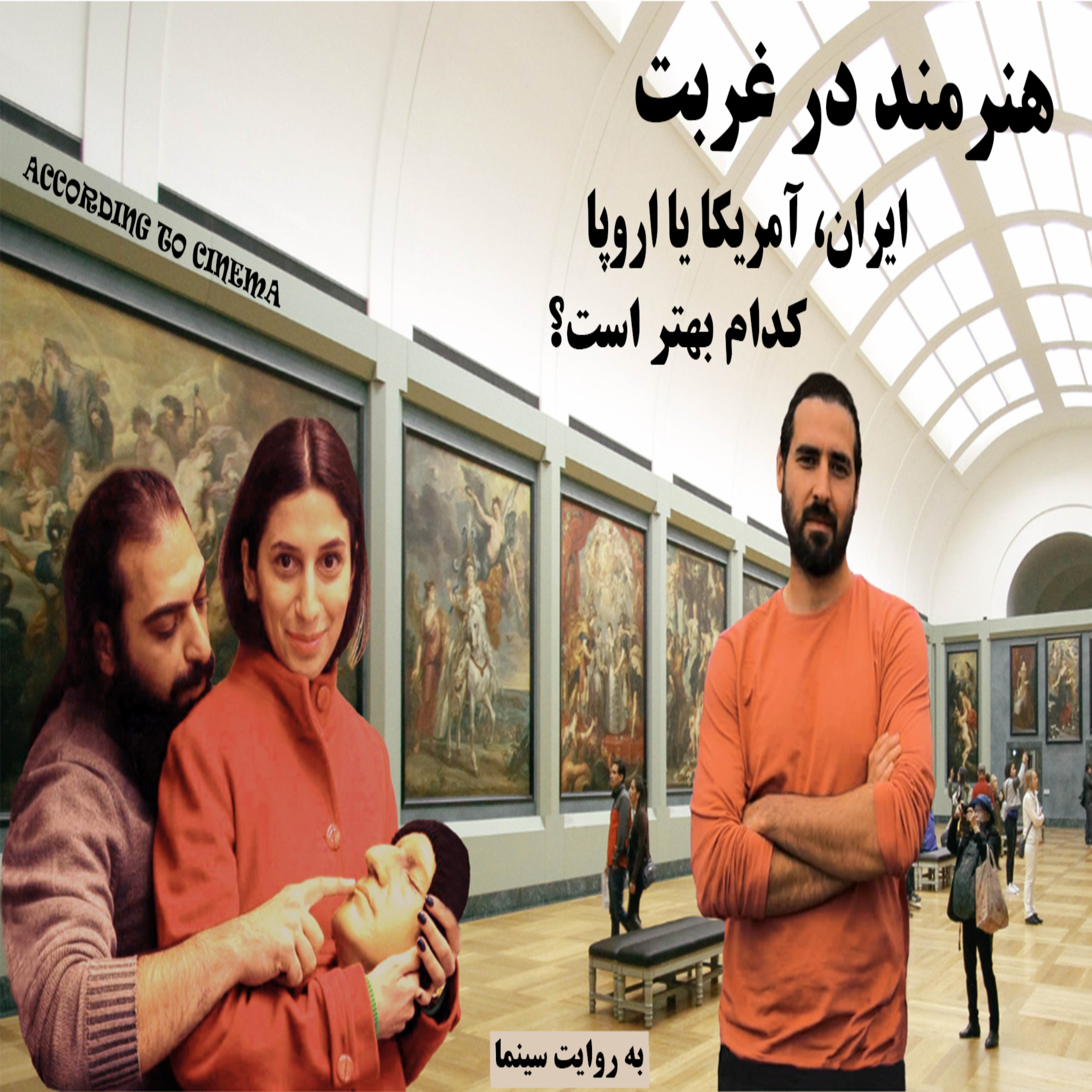 هنرمند در غربت، ایران، آمریکا یا اروپا، کدام بهتر است؟