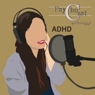 Episode08_(ADHD)اختلال نقص توجه/بیش فعالی
