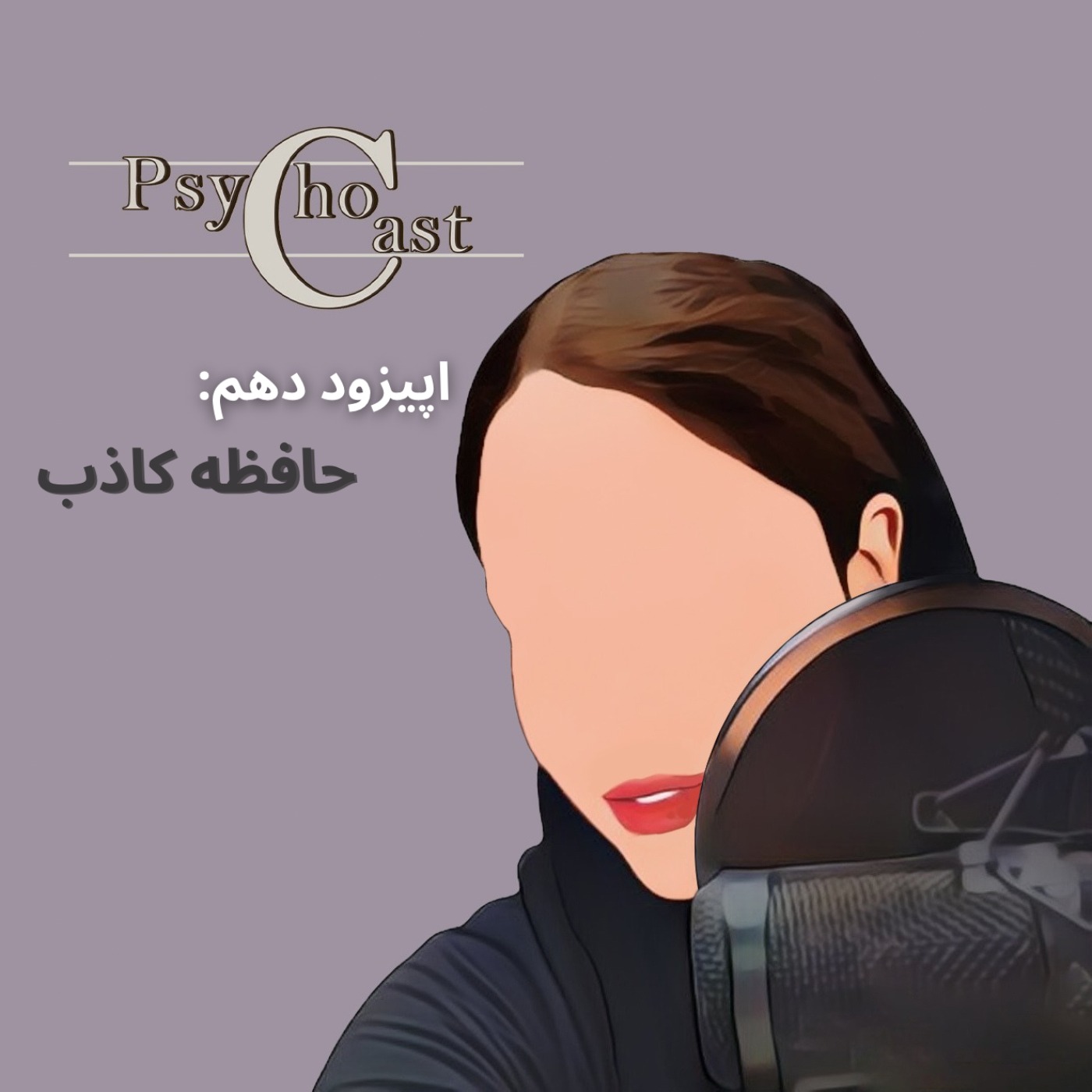 Eoisode10_حافظه کاذب