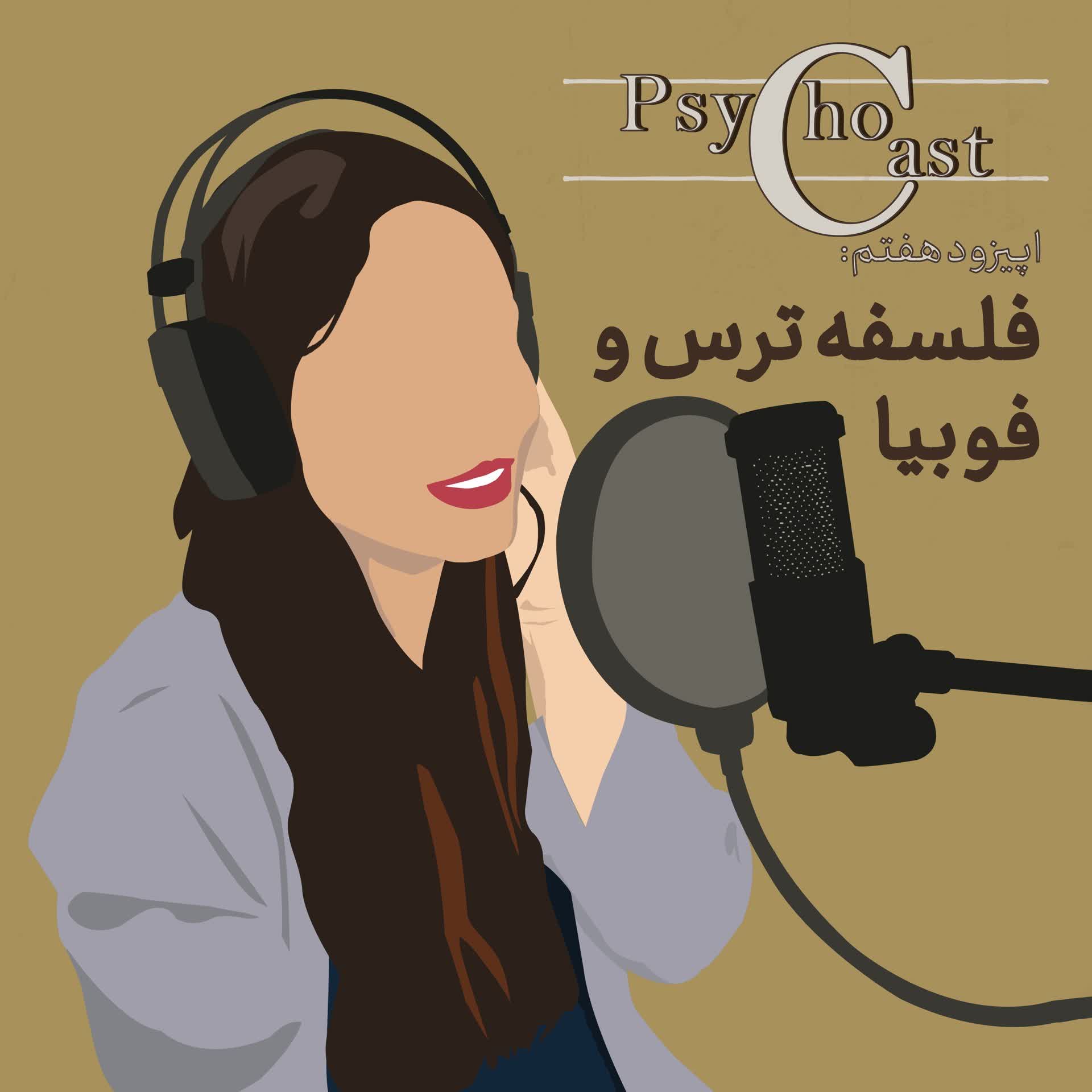 Episode07_فلسفه‌ ترس و فوبیا