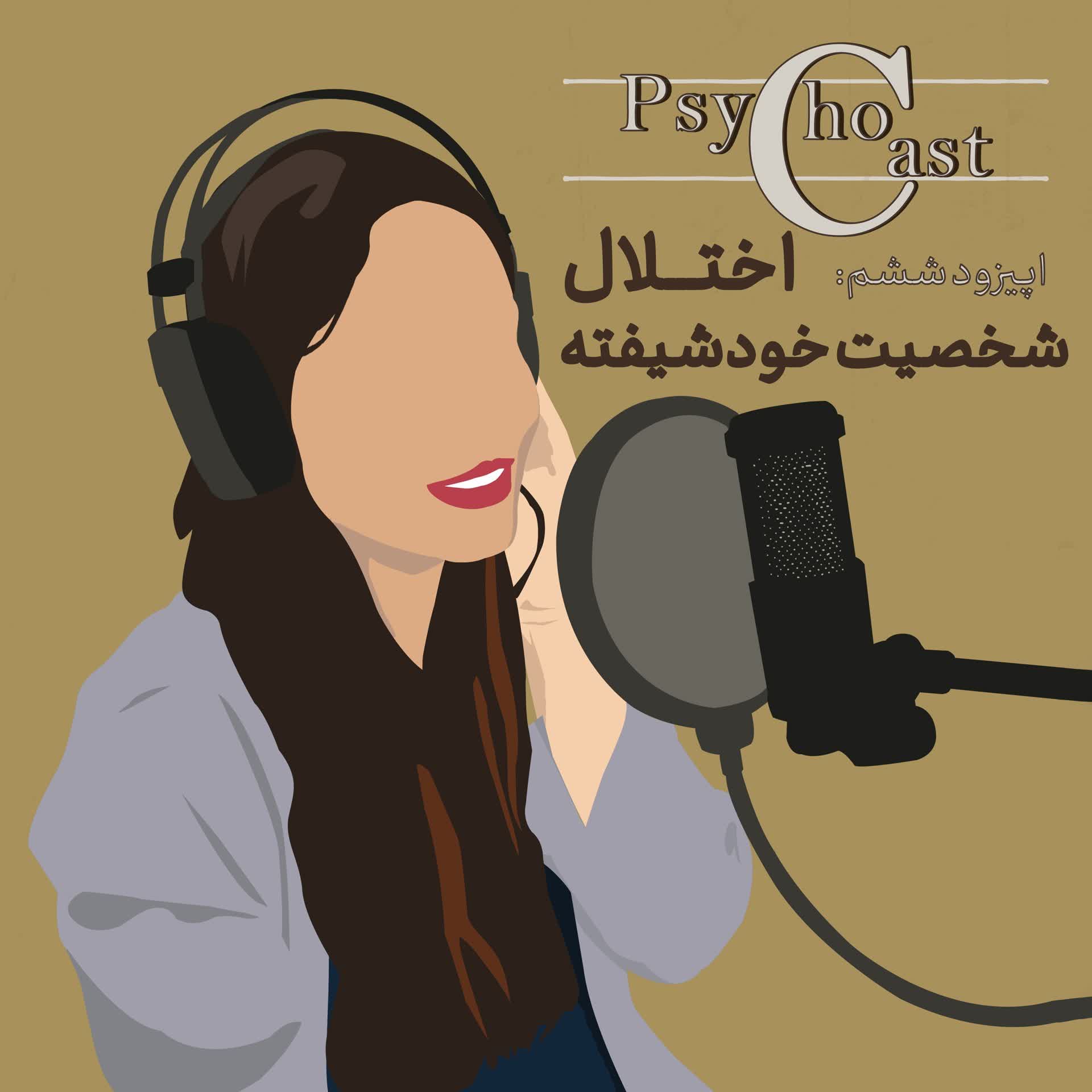 Episode06_ (NPD)اختلال شخصیت خودشیفته