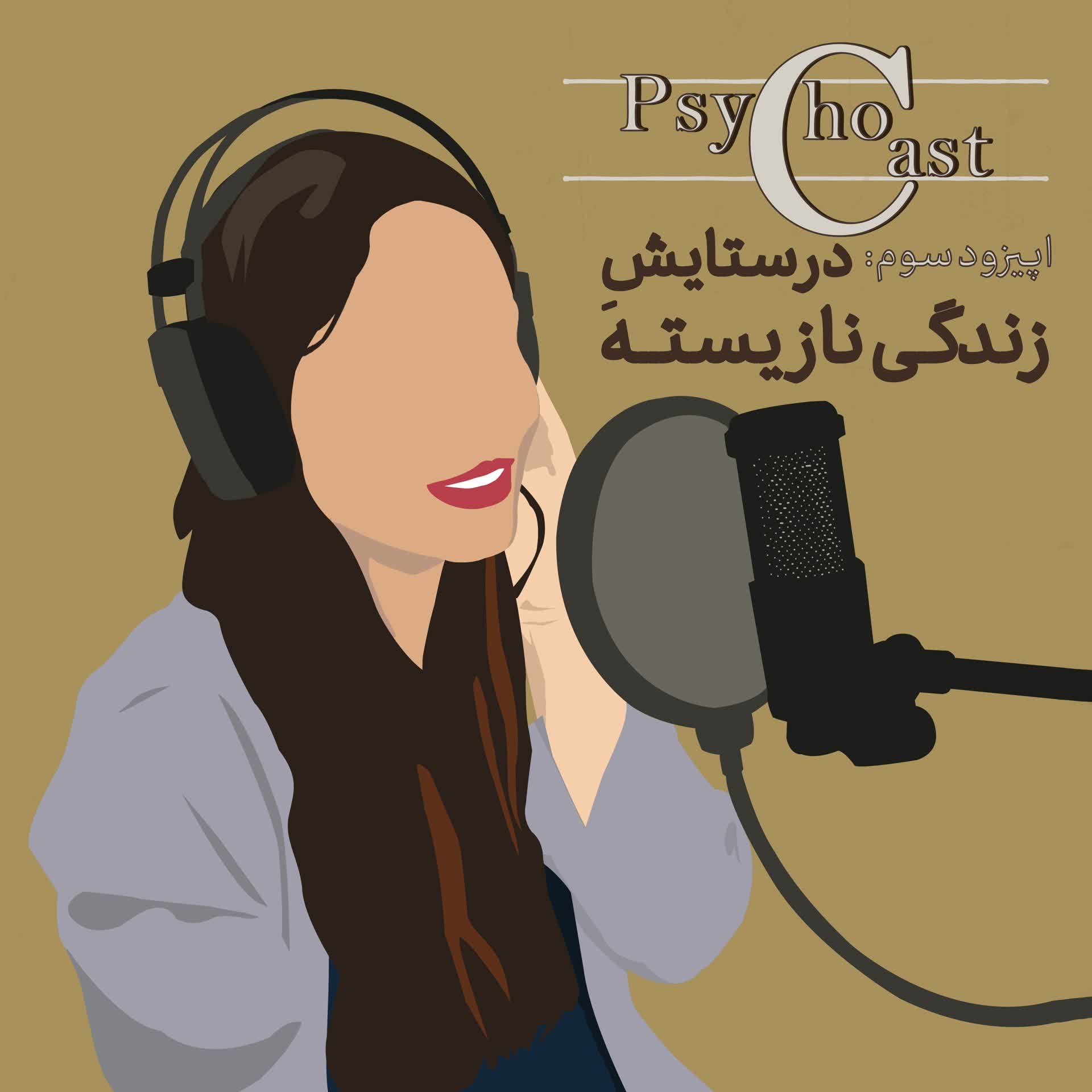 Episode03_در ستایش زندگی نازیسته