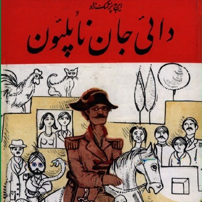 دایی جان ناپلئون | ایرج پزشکزاد