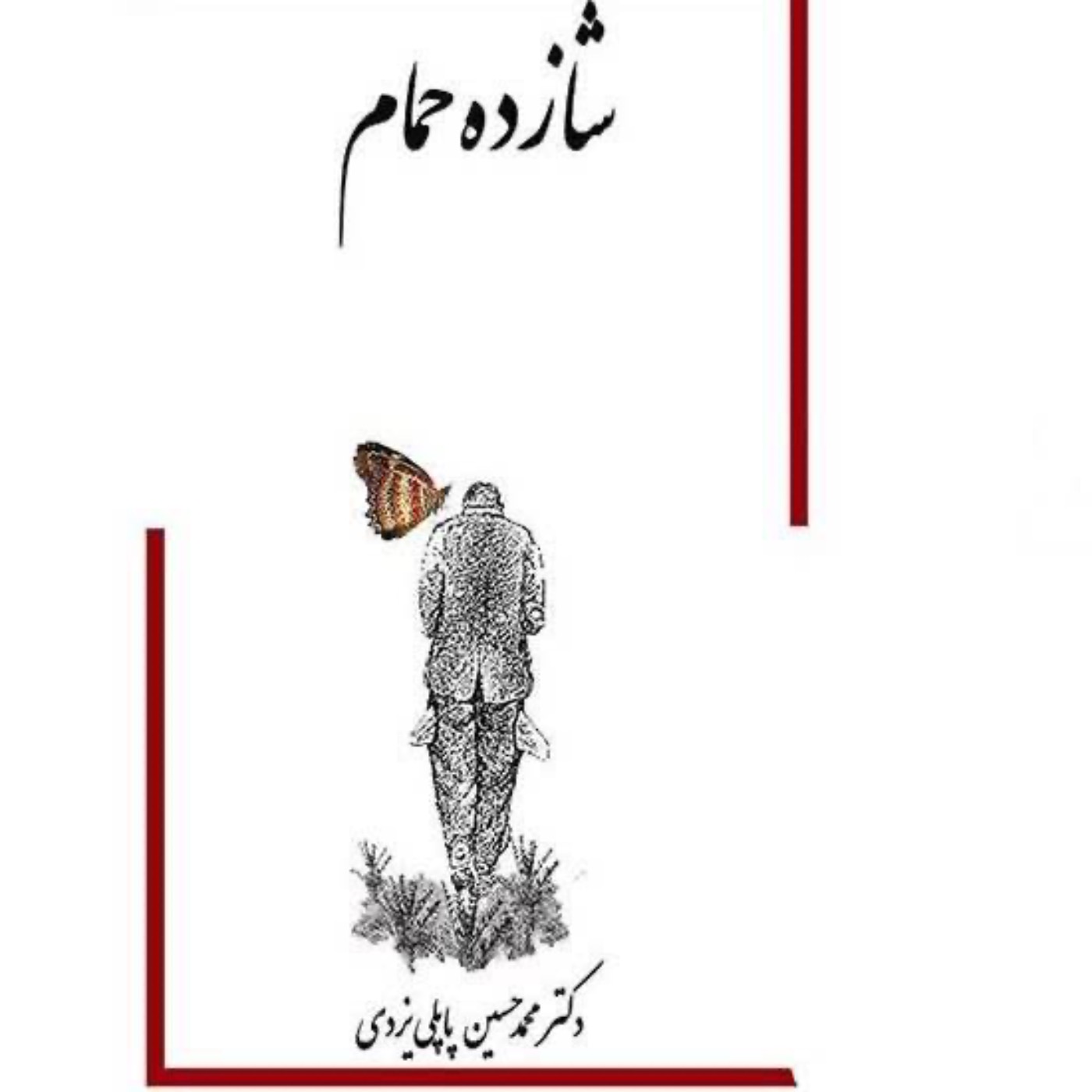 کاور شازده حمام - فصل سوم