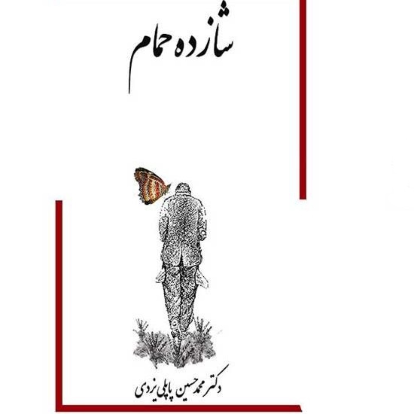 شازده حمام - فصل شانزدهم