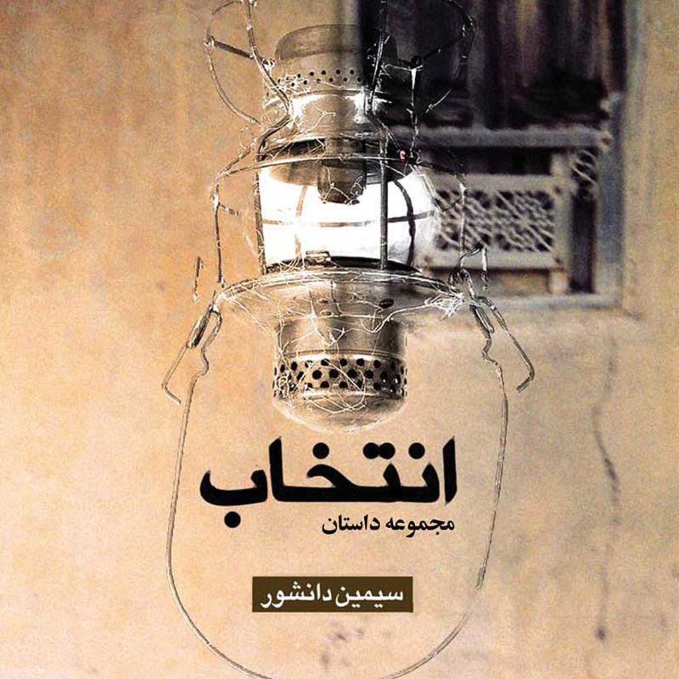 کاور انتخاب - داستان ششم