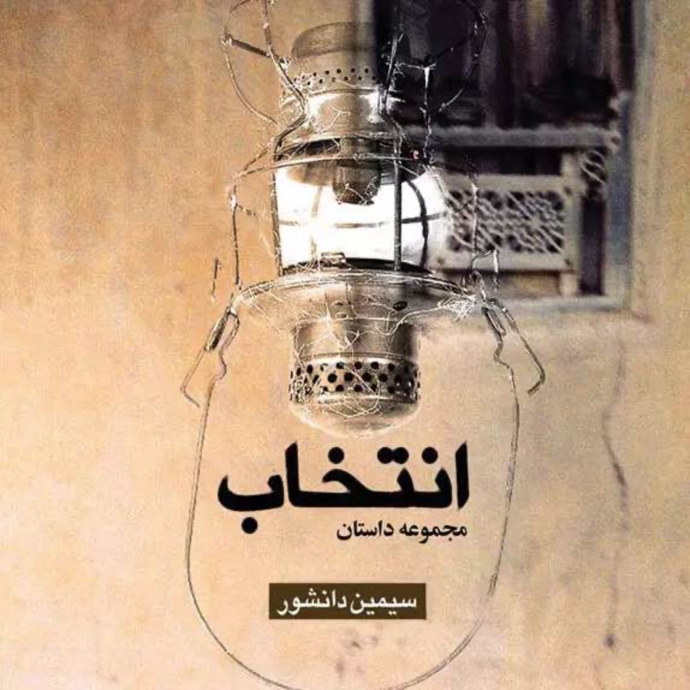 انتخاب - داستان نهم episode artwork