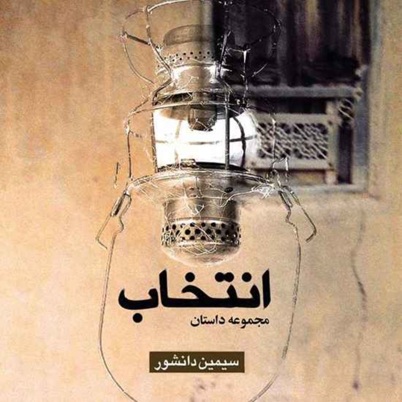 کاور انتخاب- فصل دوازدهم