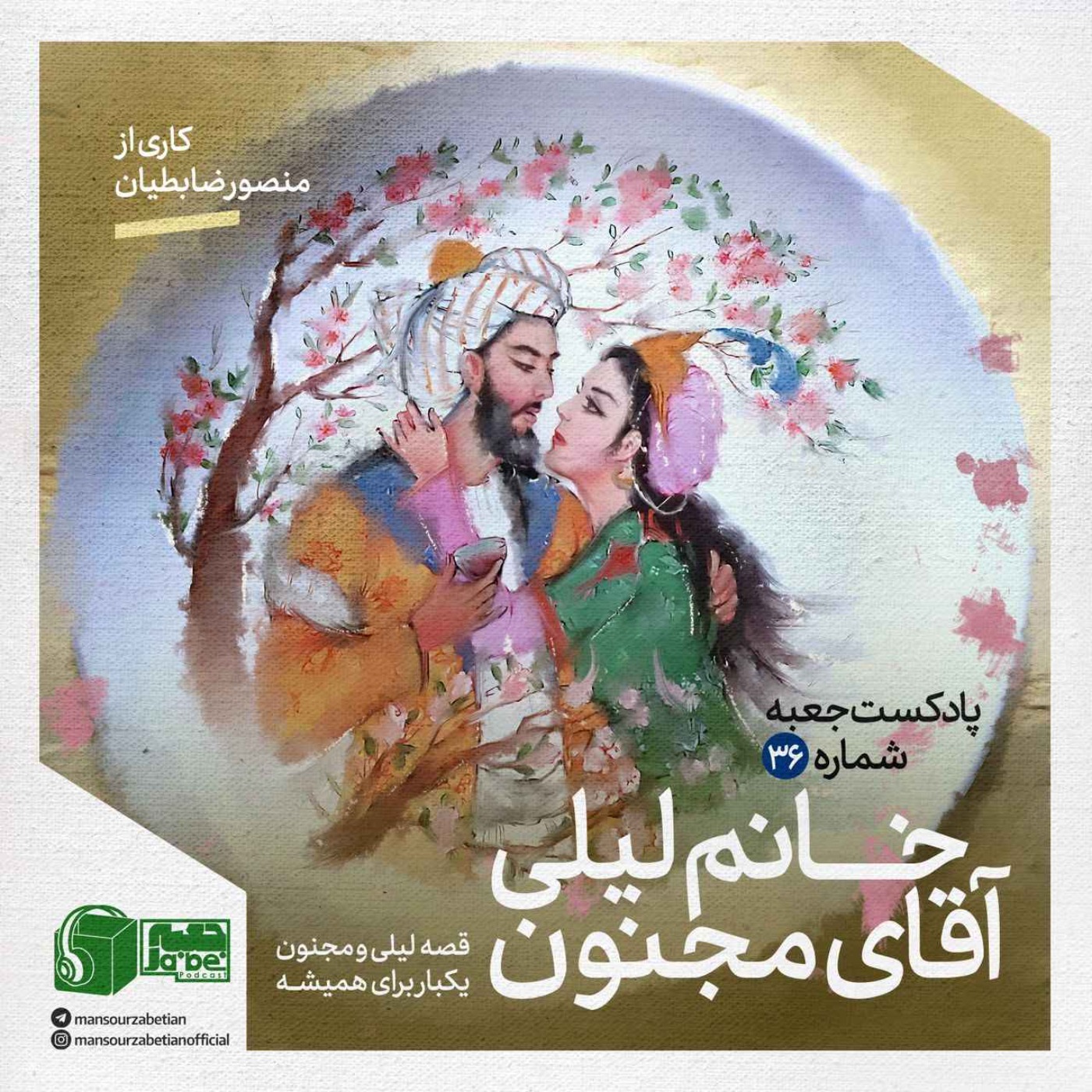 پادکست جعبه // Jabe Persian Podcast (Mansour Zabetian) - جعبه‌ی شماره‌ی ۳۶؛ کاری از منصور ضابطیان؛ خانمِ لیلی، آقایِ مجنون