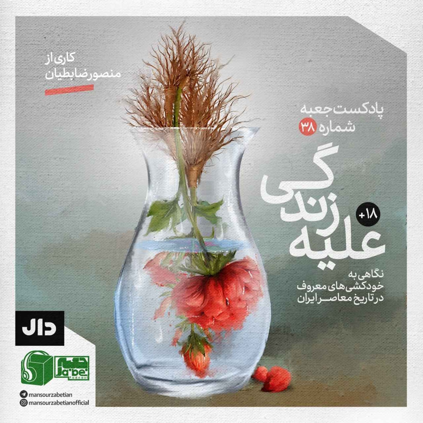 پادکست جعبه // Jabe Persian Podcast (Mansour Zabetian) - جعبه‌ی شماره‌ی ۳۸؛ کاری از منصور ضابطیان؛ علیه زندگی
