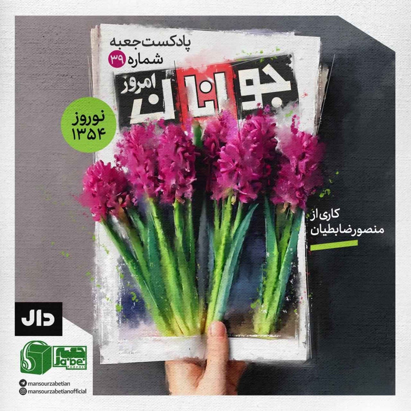 پادکست جعبه // Jabe Persian Podcast (Mansour Zabetian) - جعبه‌ی شماره‌ی ۳۹؛ کاری از منصور ضابطیان؛ مجله‌ی جوانان
